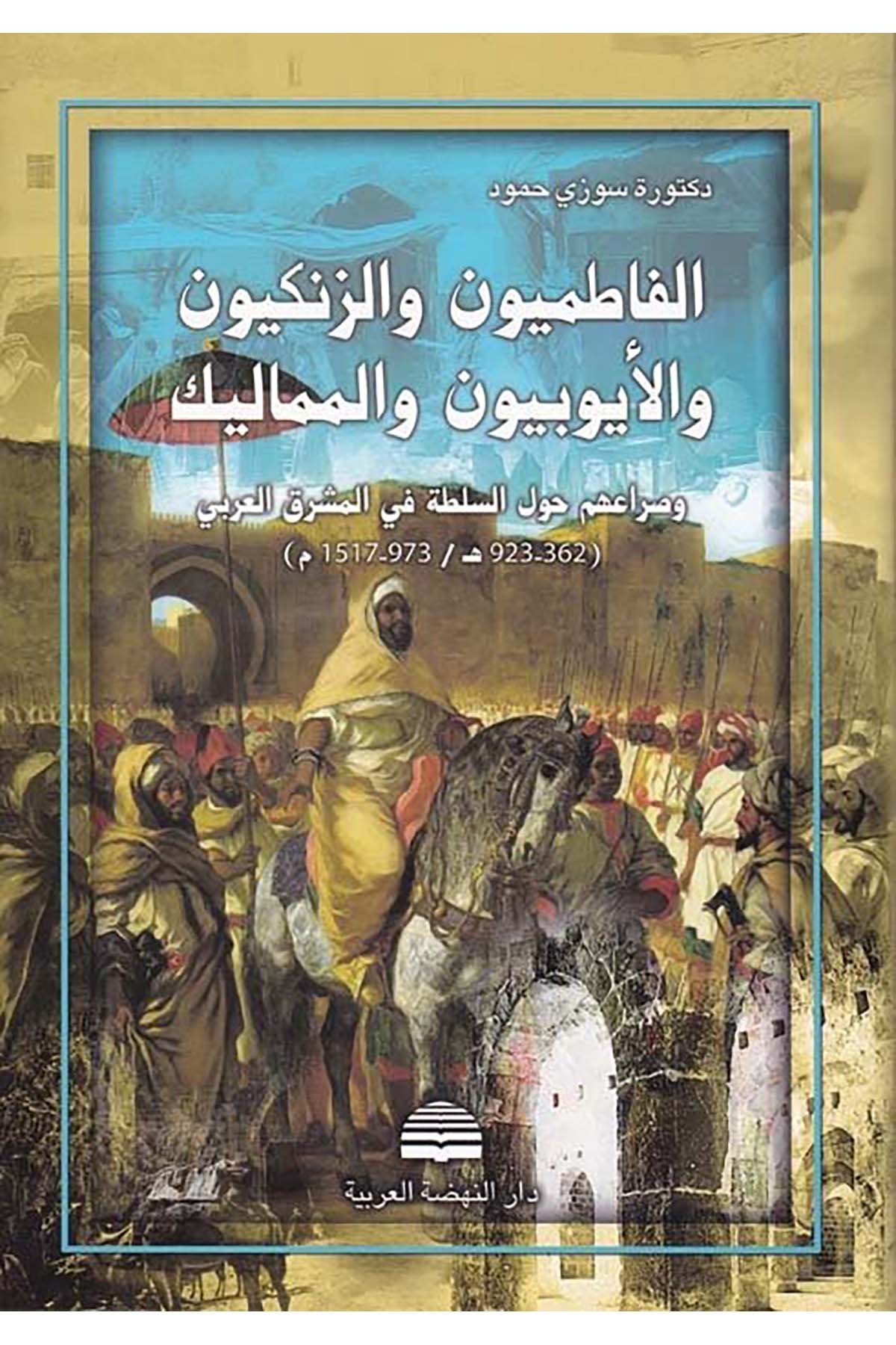 El-Fatımiyyun ve'z-Zengiyyun ve'l-Eyyubiyyun ve'l-Memalik  - الفاطميون والزنكيون والأيوبيون والمماليك Darü'n-Nahdati'l-Arabiyye - دار النهضة العربيةTarih