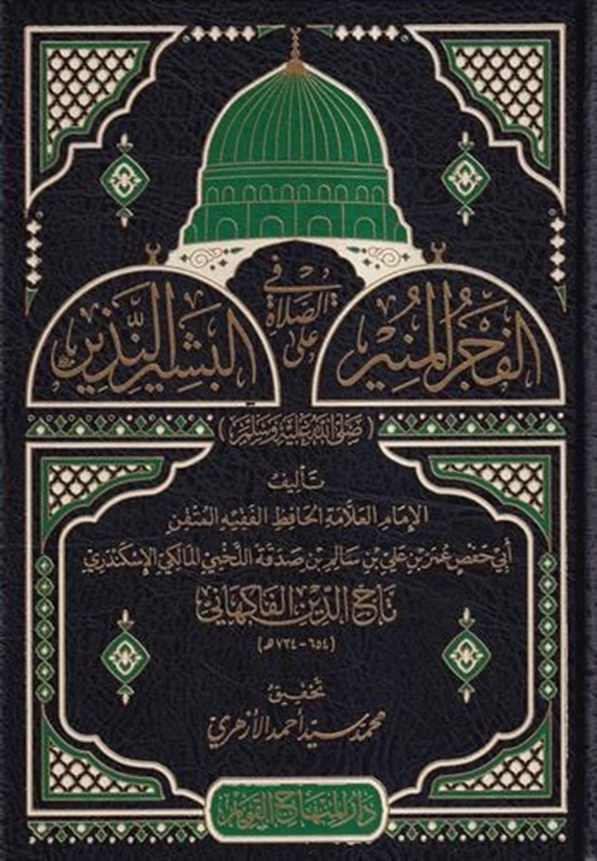 El Fecrül Münir fis Salat alel Beşirin Nezir-الفجر المنير في الصلاة على البشير النذيزDar'ül Minhacul KavimTasavvuf
