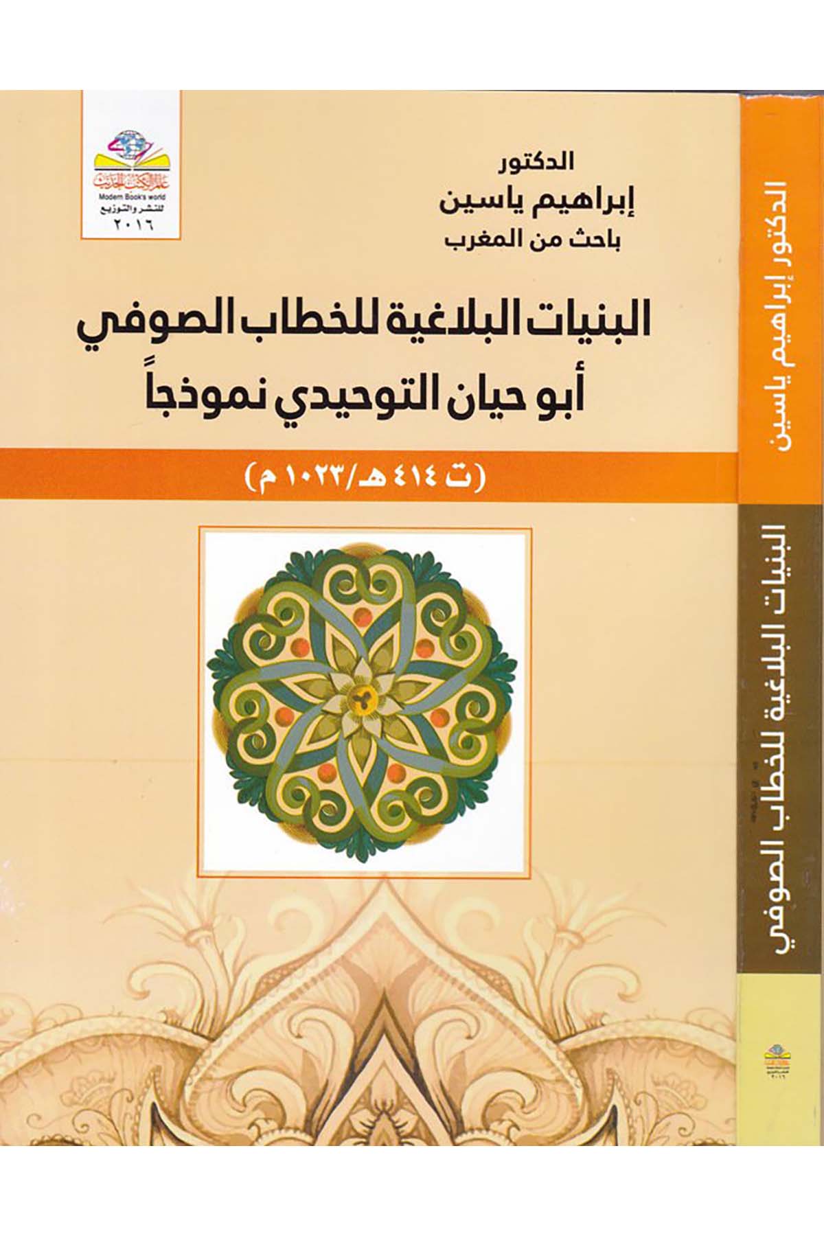 El-Felsefetü'l-İğrîkiyye ve Medârisuha min Tales ila Obrokolos - البنيات البلاغية للخطاب الصوفي Alemü'l-Kütübi'l-Hadis - عالم الكتب الحديثArap Dili ve Edebiyatı