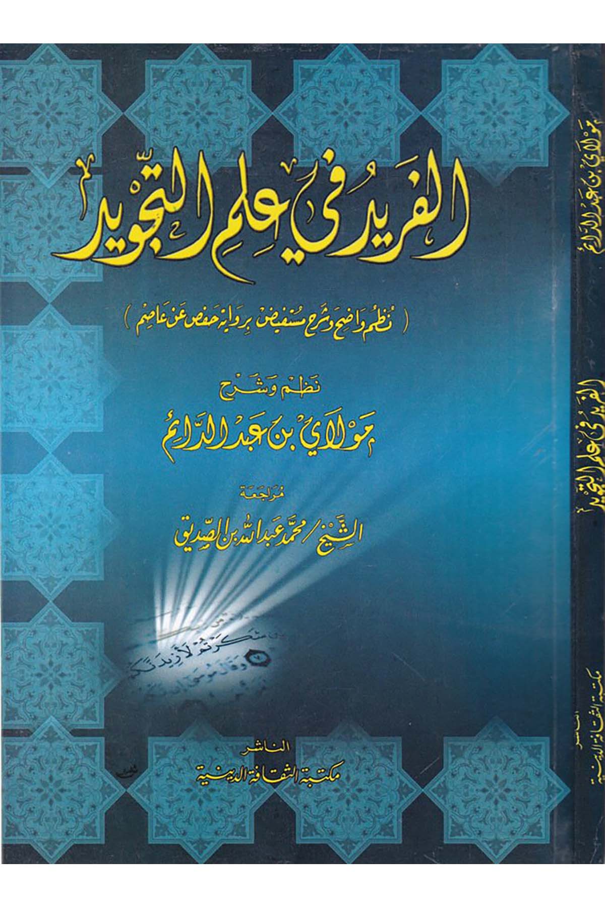 El-Ferid fi İlmi't-Tecvid - الفريد في علم التجويد Mektebetü's-Sekafeti'd-Diniyye - مكتبة الثقافة الدينيةKıraat