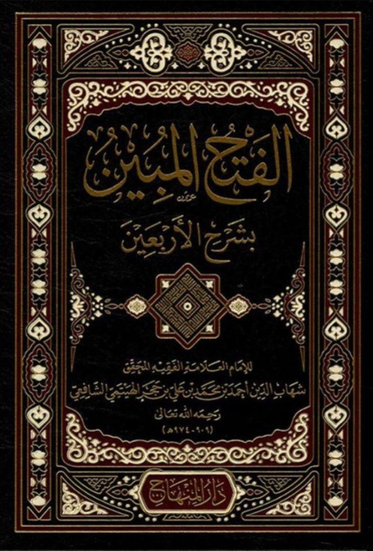 El - Fethü’l Mübin Bi Şerhi’l Erbain - | الفتح المبين بشرح الأربعينDarül MinhacHadis