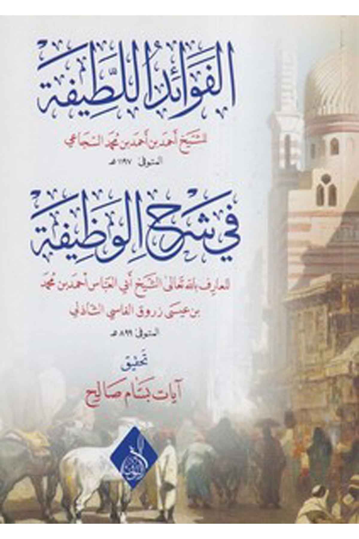 el Fevaidül latife fi şerhil vazife-الفوائد اللطيفة في شرح الوظيفةDarun Nurul MübinAhlak