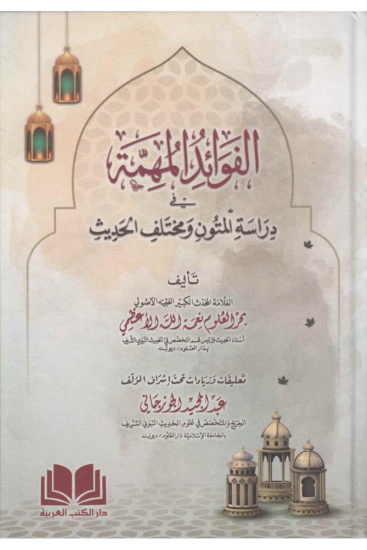 El Fevaidul Mühimme - الفوائد الفهمة في دراسة المتون و مختلف الحديثDar'ül Kütübül ArabiyyeHadis