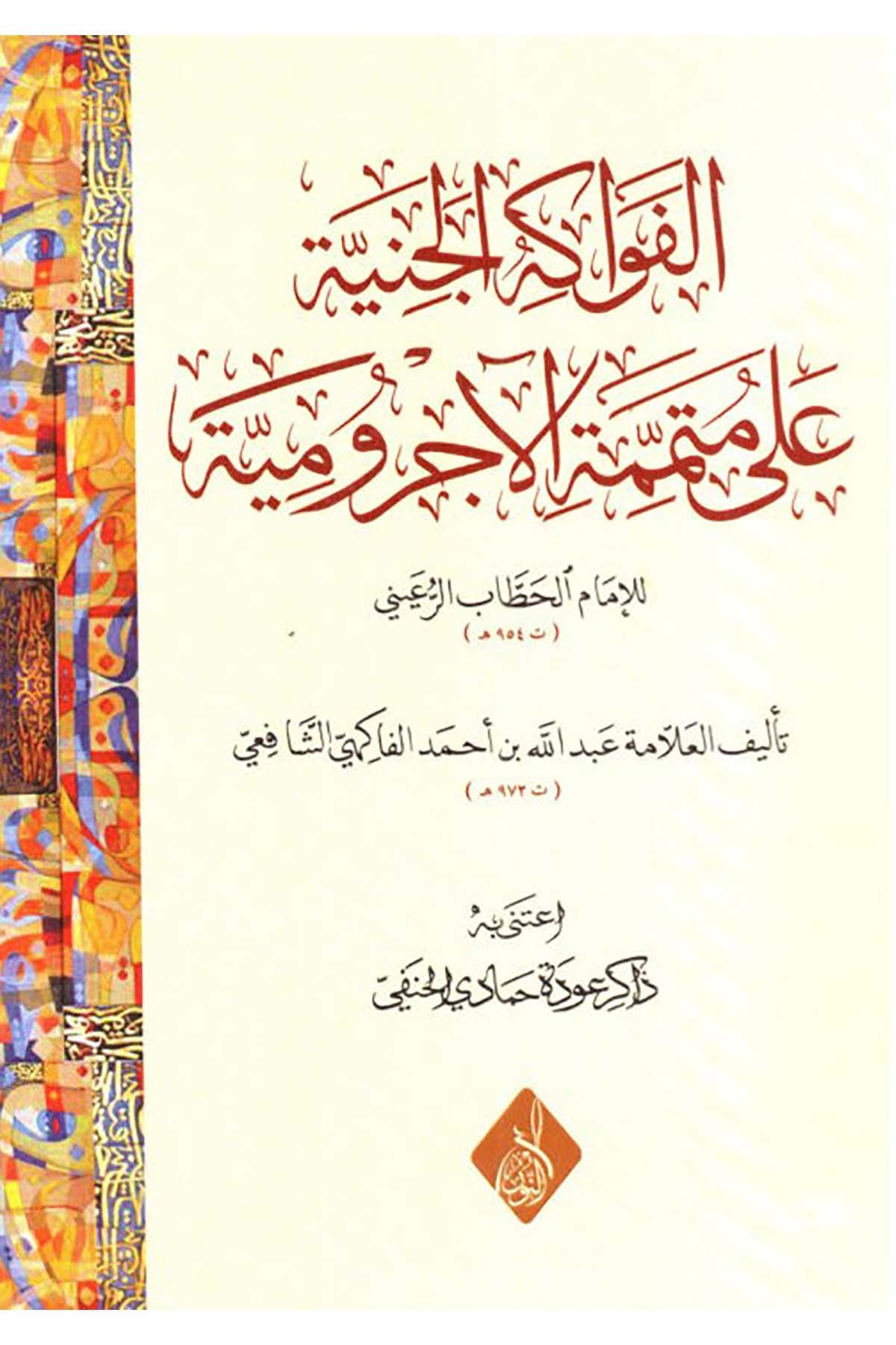 El Fevakihül Ceniyye ala Mütemmimetil Acurrumiyye - الفواكه الجنية على متممة الآجروميةDarun Nurul MübinArap Dili ve Edebiyatı