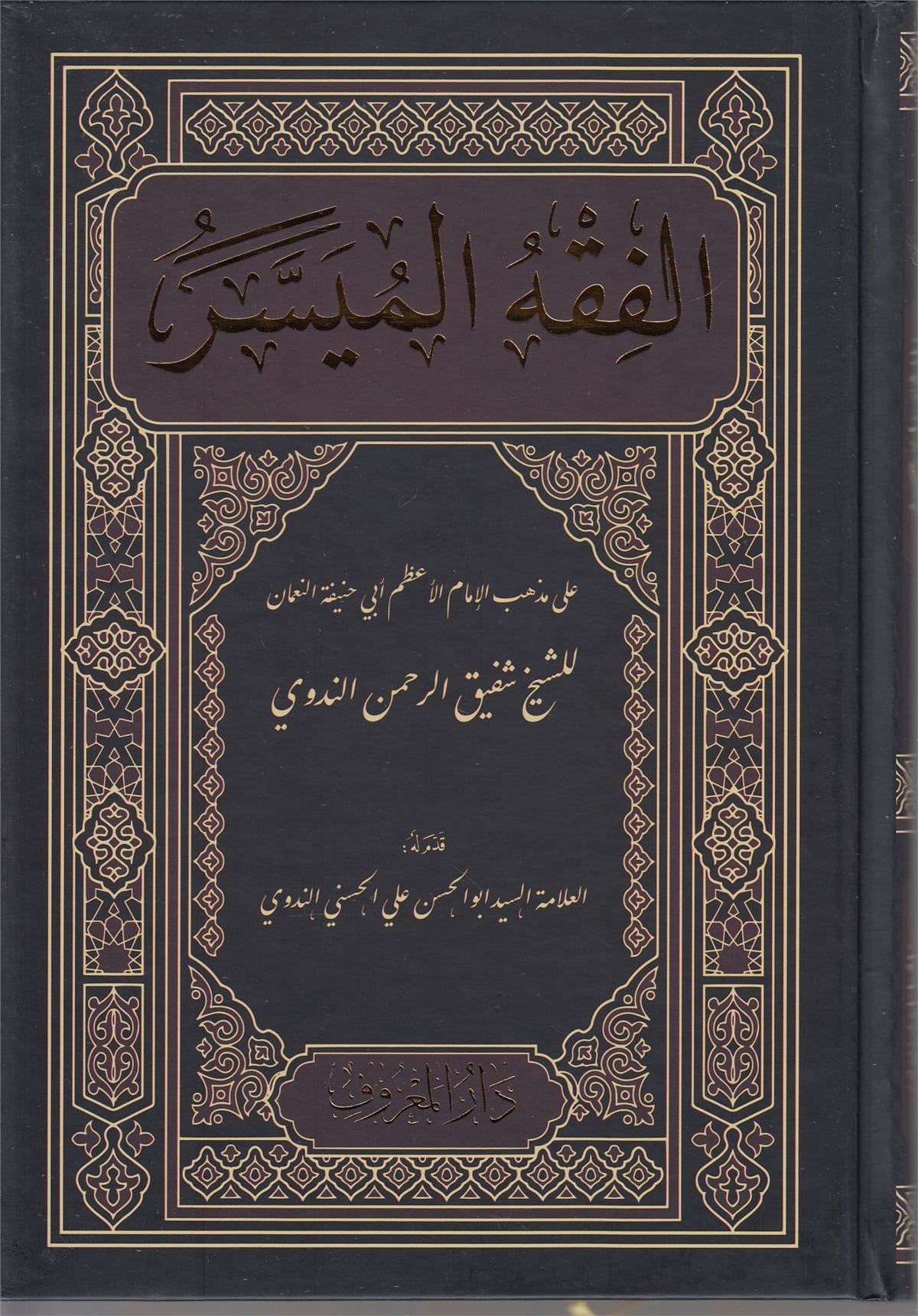 El-Fıkhu’l-Müyesser Yeni Baskı | الفقه الميسر طبعة جديدةMaruf YayıneviHanefi Fıkıh