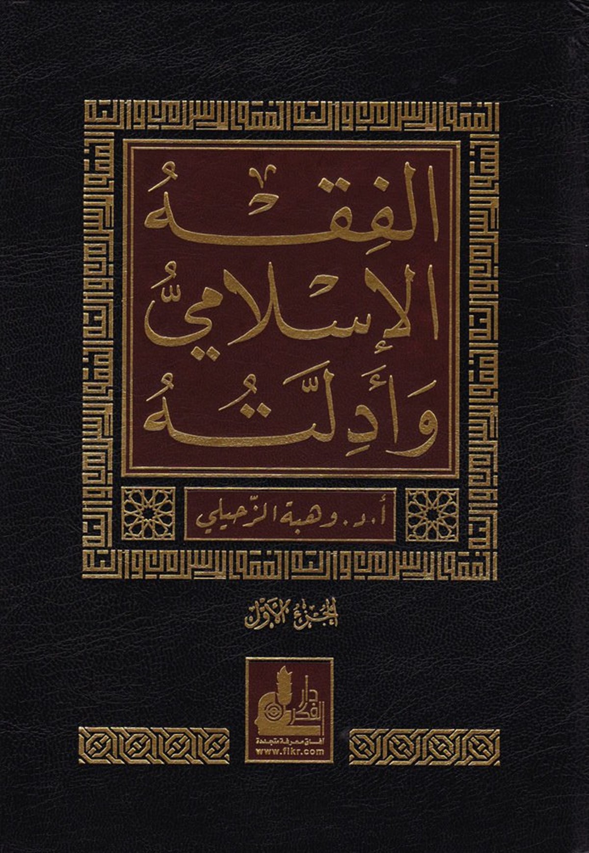 الفقه الإسلامي وأدلتهDarü'l-Fikri'l-MuasırFıkıh