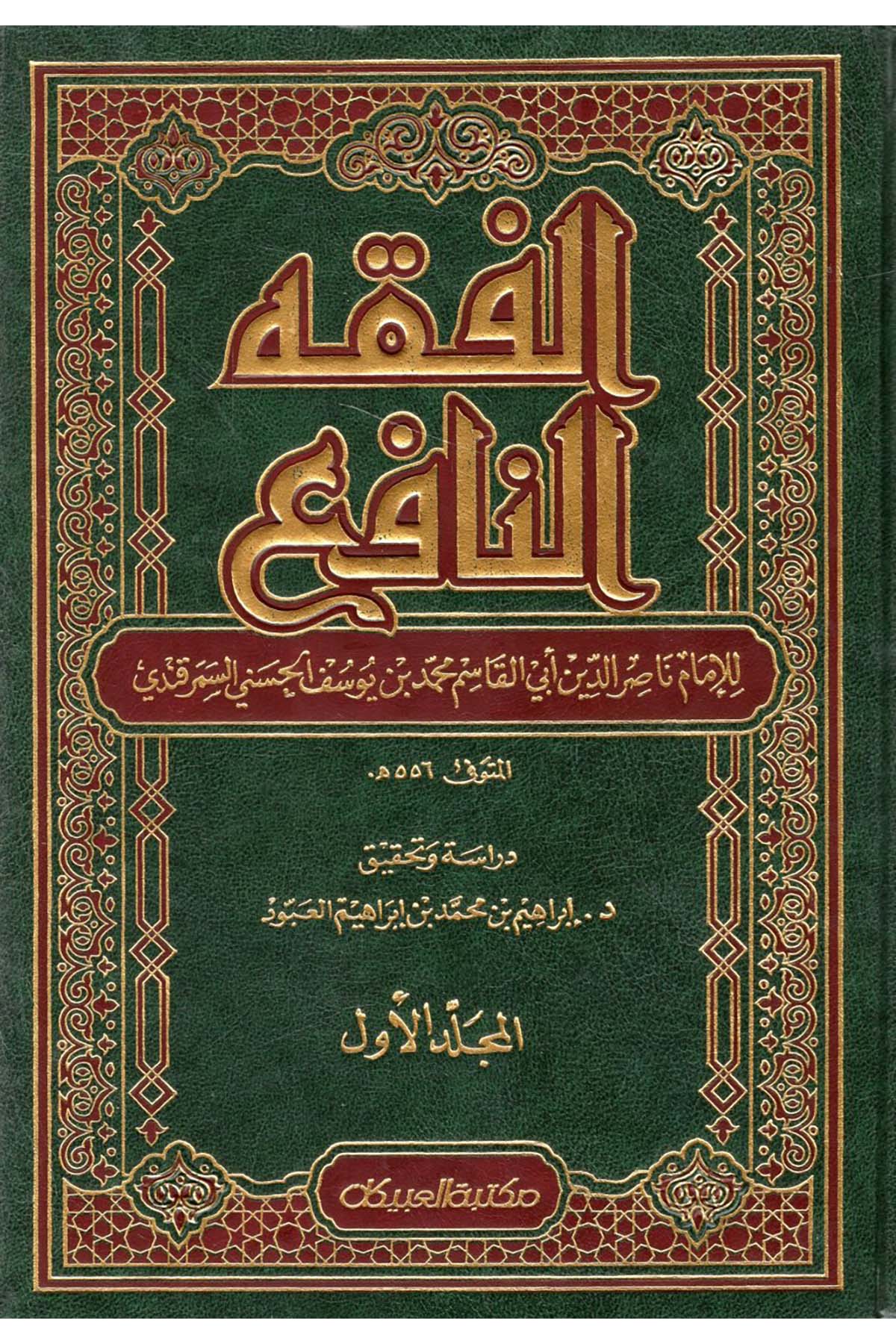 El-Fıkhü'n-Nafi' - الفقه النافع Mektebetü'l-Ubeykan - مكتبة العبيكانHanefi Fıkhı