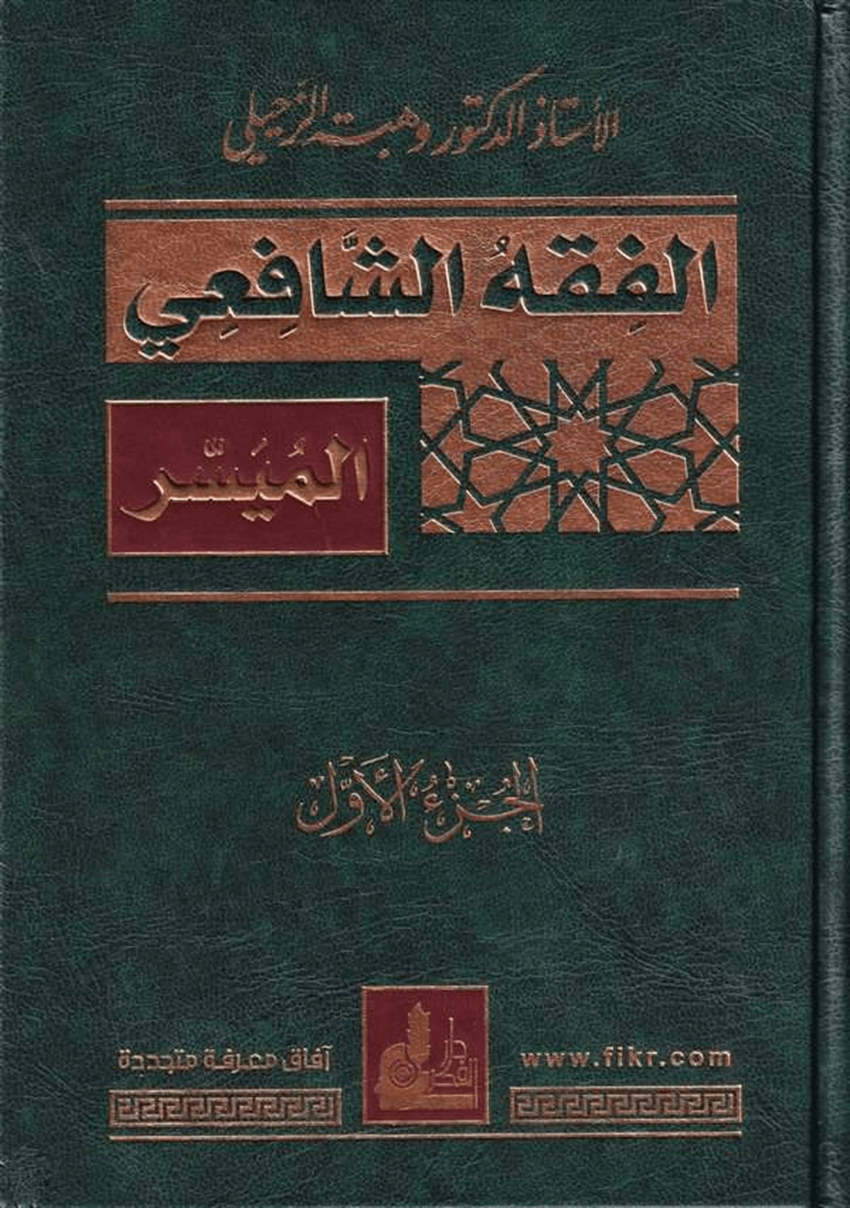 El Fıkhüş Şafii El Müyesser 2 Cilt | الفقه الشافعي الميسرDarü'l-Fikri'l-MuasırŞafii Fıkıhı