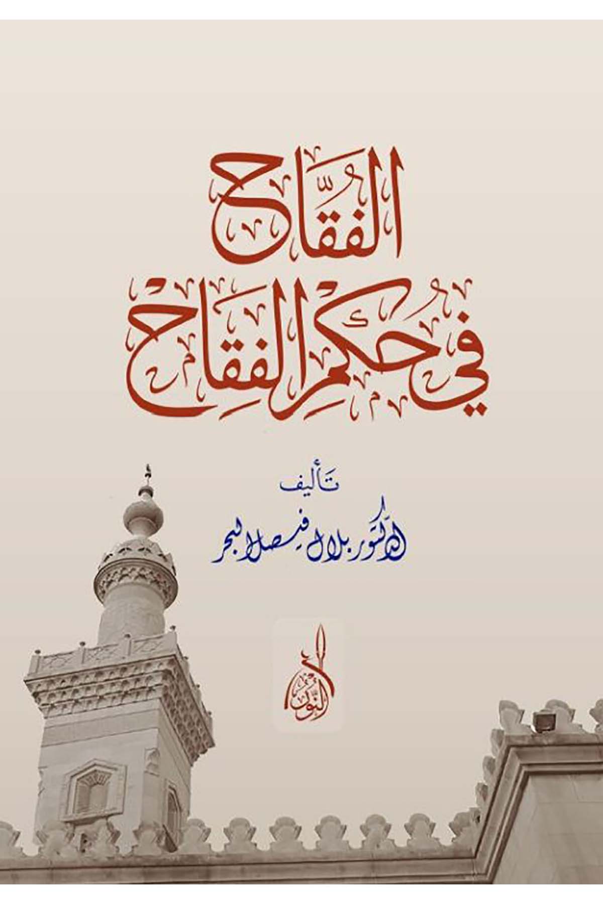 el-Fukkah fi hükmi'l-fikah - الفقاح في حكم الفقاحDarun Nurul MübinFıkıh