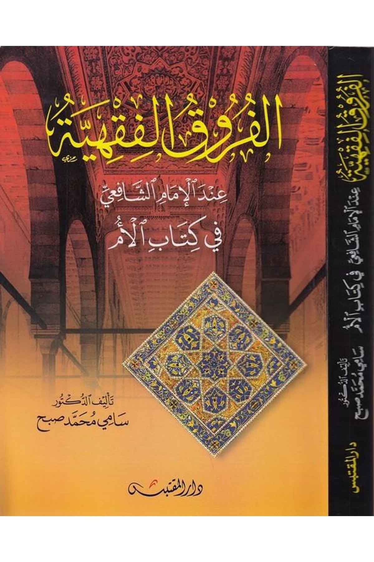 el Furakül fıkhiyye indel imam eş Şafii fi kitabil Üm-الفروق الفقهية عند الإمام الشافعي في كتاب الأمDarün NevadirŞafii Fıkıhı