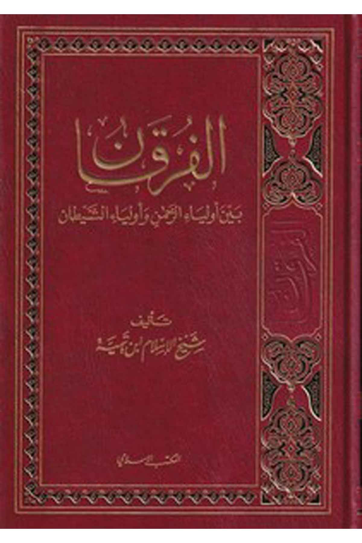 El Furkan beyne Evliyair Rahman ve Evliyaiş Şeytan-الفرقان بين أولياء الرحمن وأولياء الشيطانEl Mektebül İslamiKelam ve Akaid