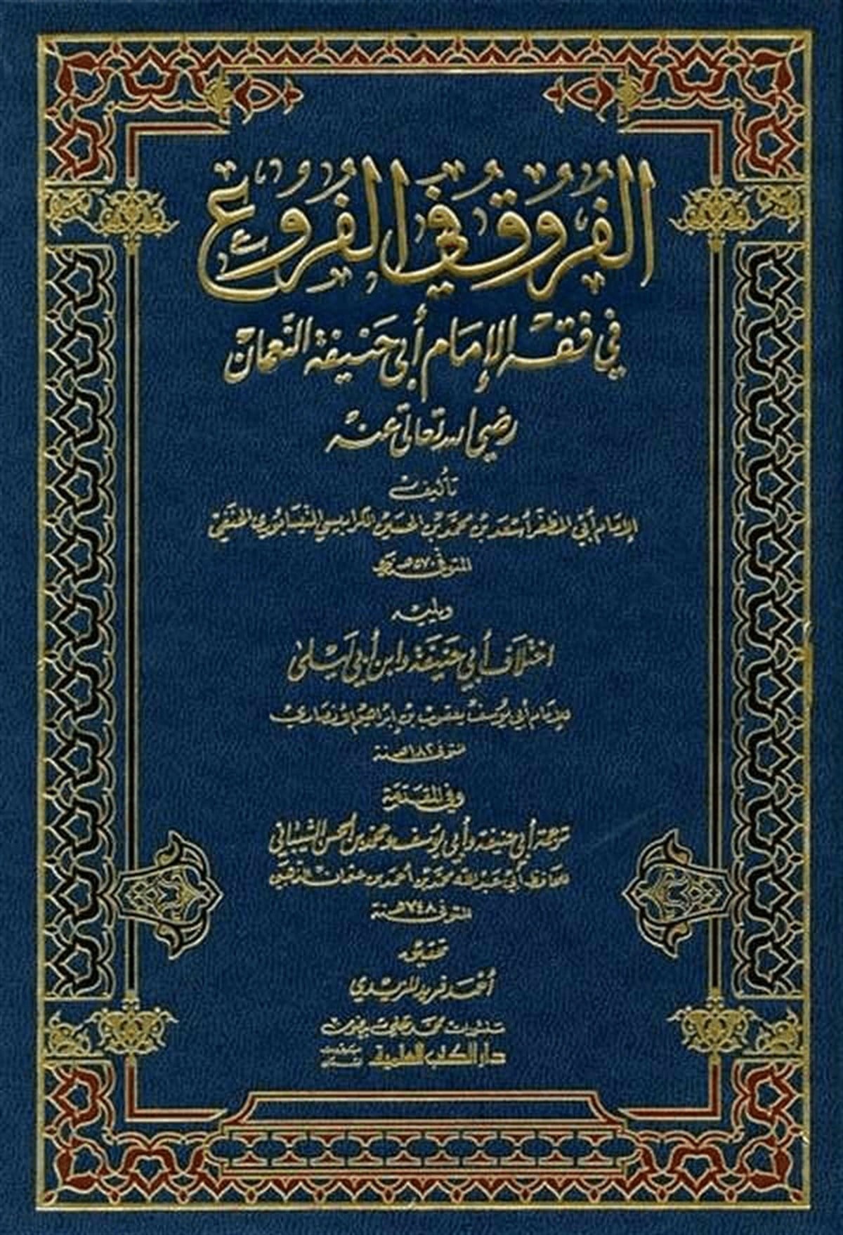 El Furuk Fil Furu 1CiltDarü'l-Kütübi'l-İlmiyyeHanefi Fıkıhı