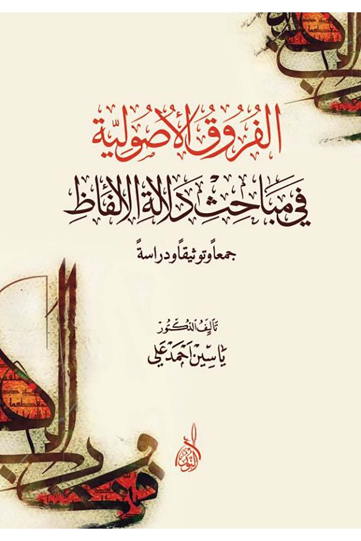 El-Furukü'l-Usuliyye - الفروق الأصوليةDarun Nurul MübinFıkıh Usulü