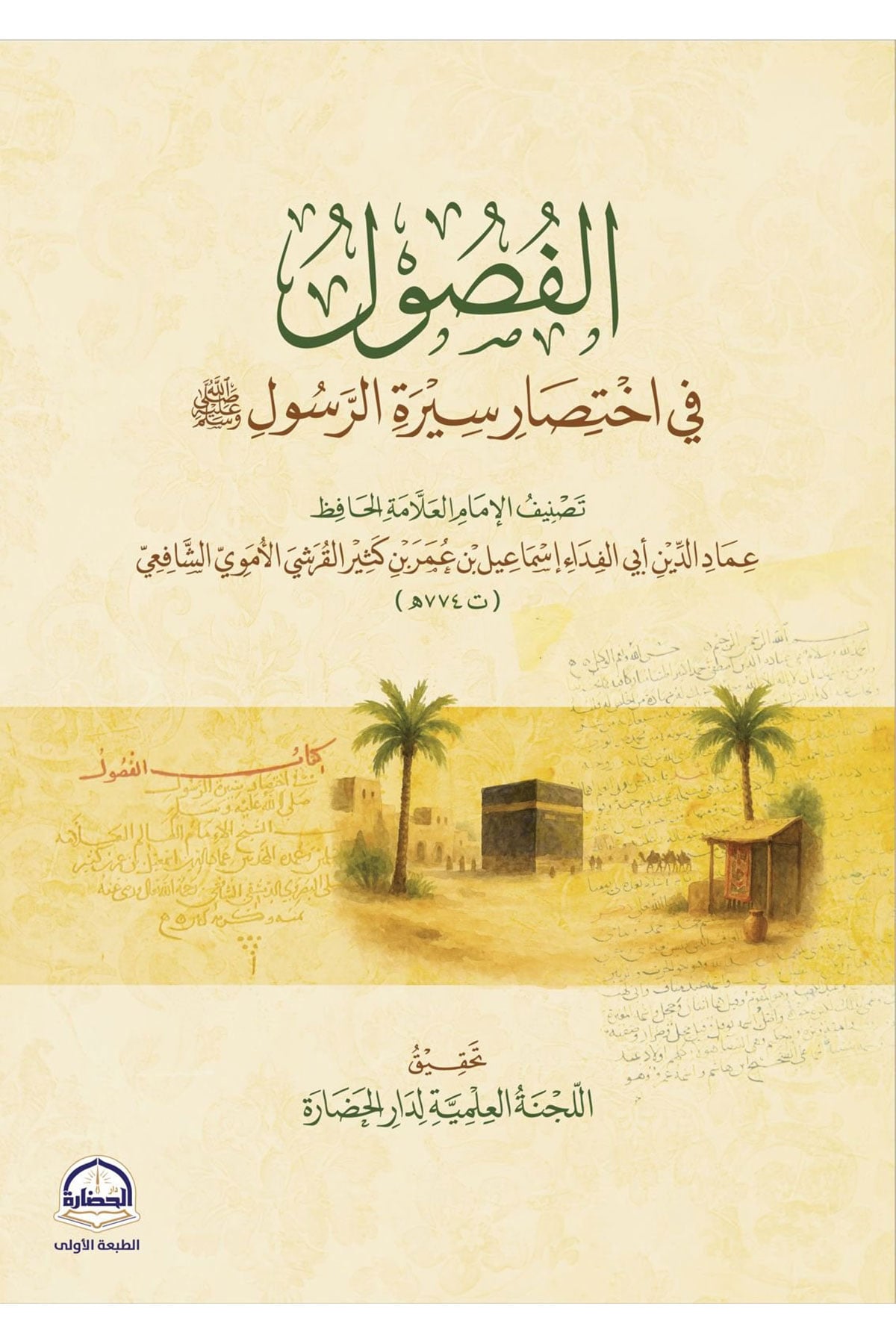 El-Fusul Fi Siretir-Resul- الفصول في اختصار سيرة الرسول Darü'l-Hadare - دار الحضارةSiyer
