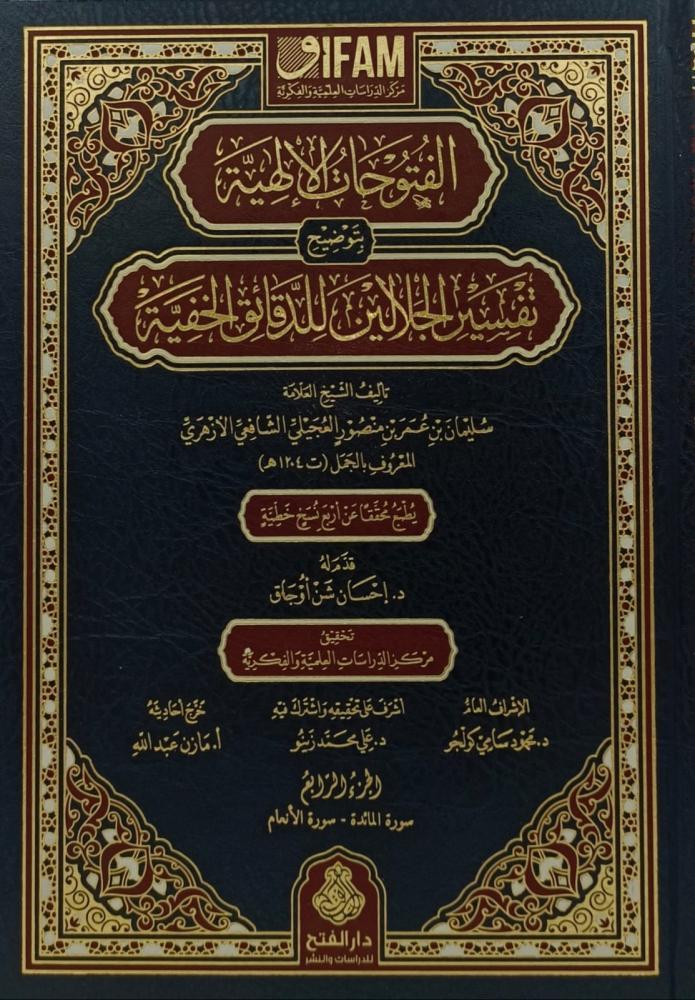 El Futuhatul İlahiyye Bi Tavdih  Tefsir Celalyin 14 Cilt - الفتوحات الإلهية بتوضيح تفسير الجلالين 14 مجلدDarül Feth lid Dirasat ven NeşrTefsir