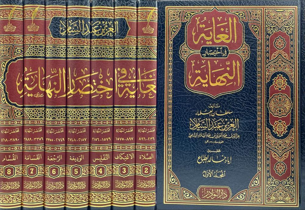 El-Gaye Fi İhtisarin Nihaye - الغاية في اختصار النهاية Dar'ün Nevadir - دار النوادرŞafii Fıkhı
