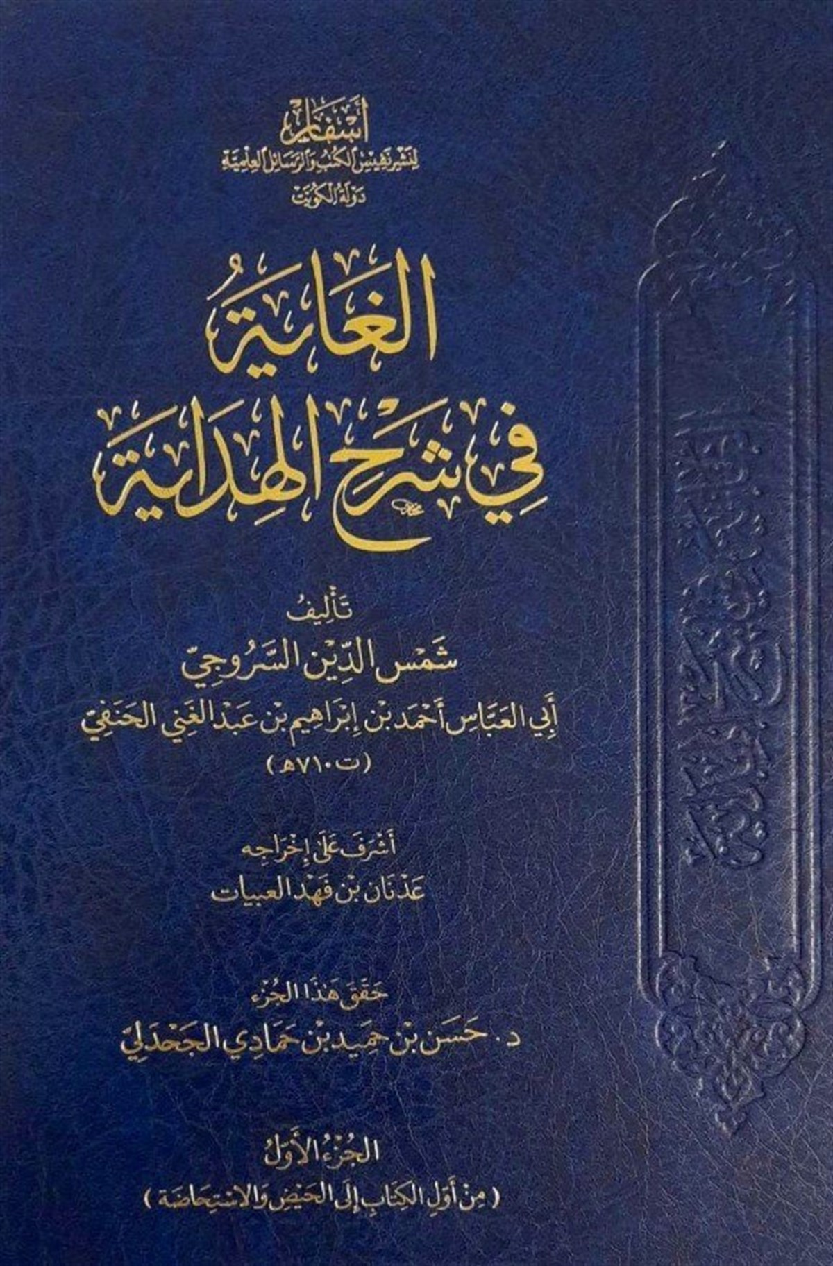 El Gaye fi şerhil HidayeDar'ül AsfarHanefi Fıkıh