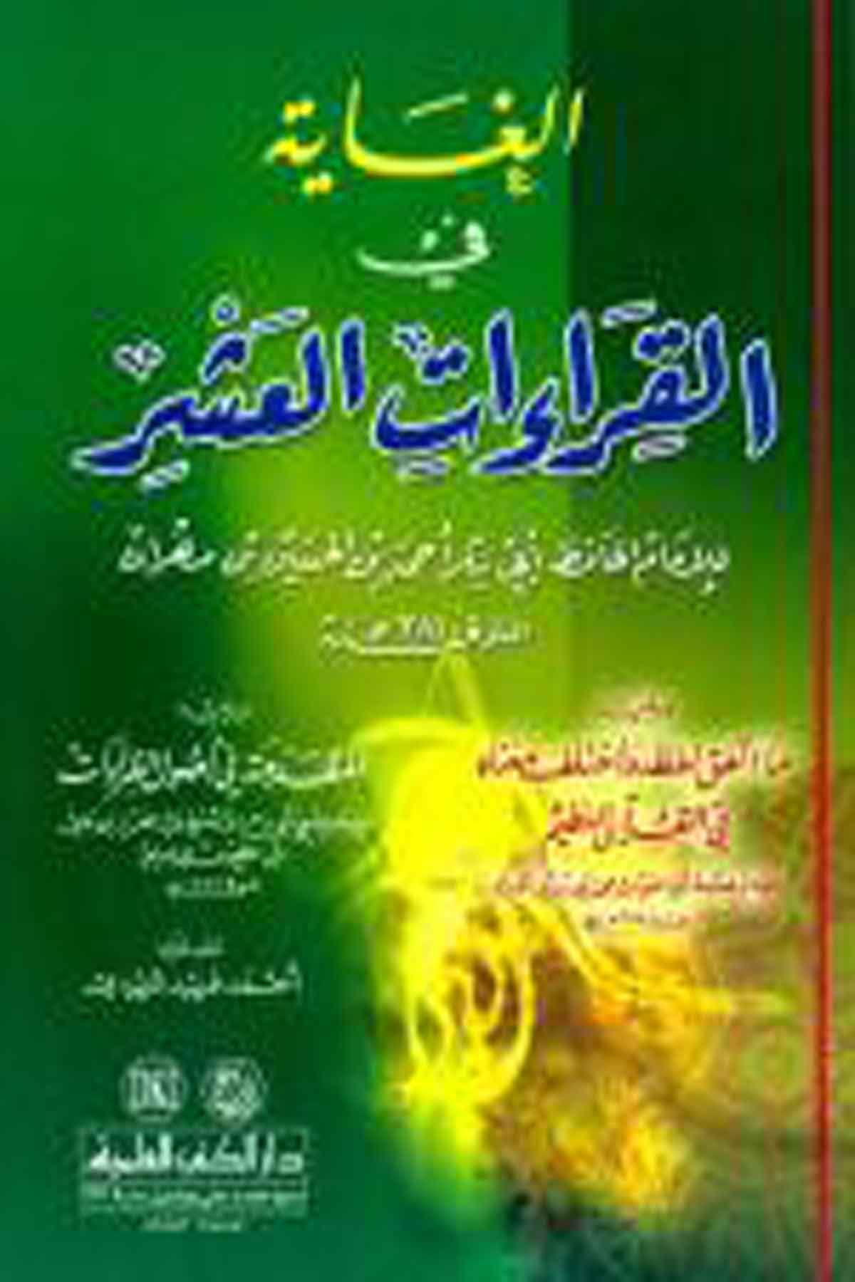 El Gaye Fil Kıraatil Aşr 1Cilt -Darü'l-Kütübi'l-İlmiyyeKıraat