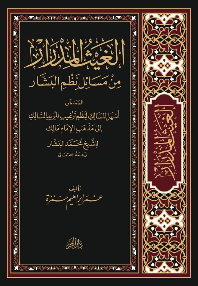 El Gaysul Midrar Min Mesail Nazmil Beşşar - الغيث المدرار من مسائل نظم البشارDar'Ül FecrMaliki Fıkıhı