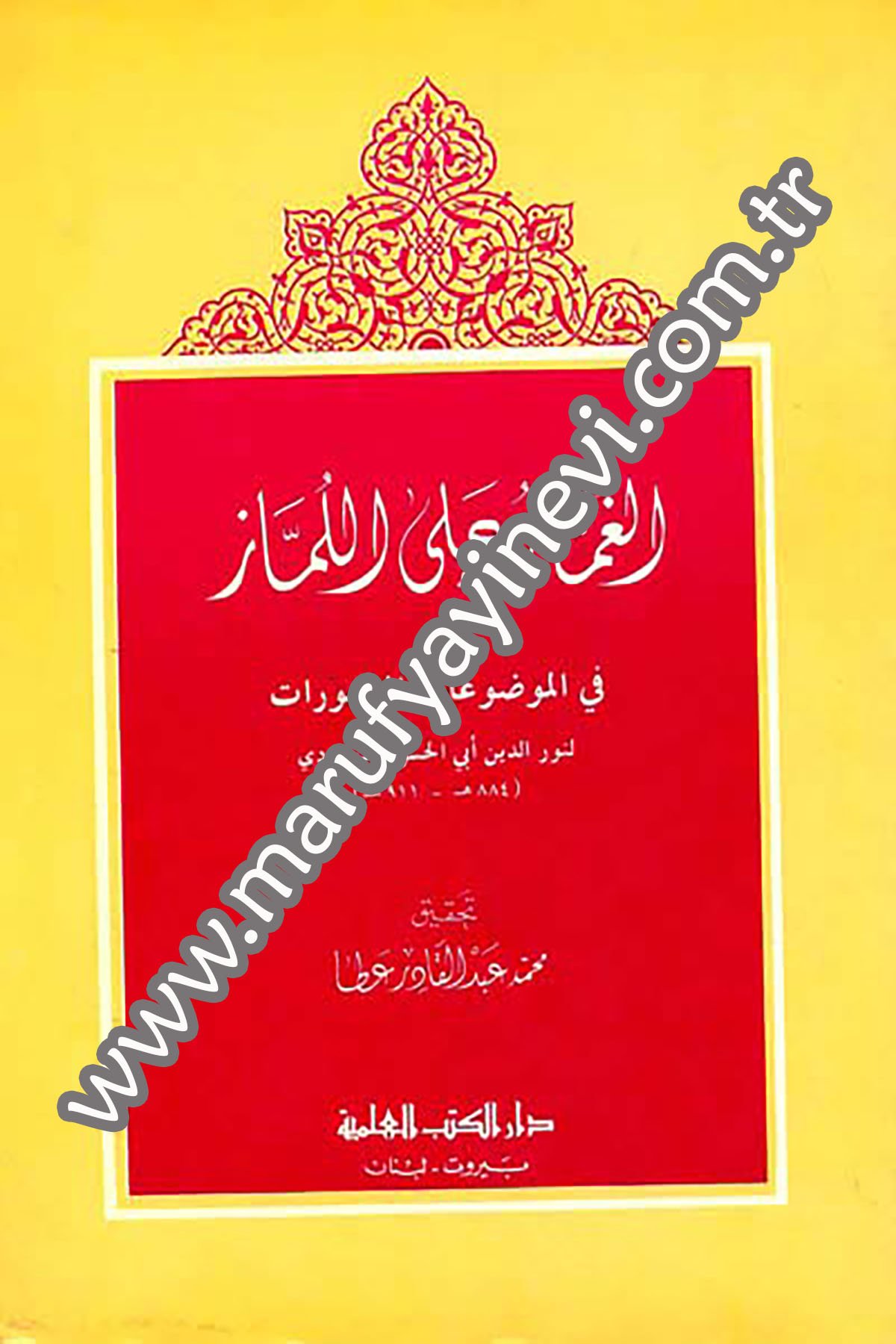 El Gummaz Alal Lümmaz Fil Mevduatil MeşhuratDarü'l-Kütübi'l-İlmiyyeHadis