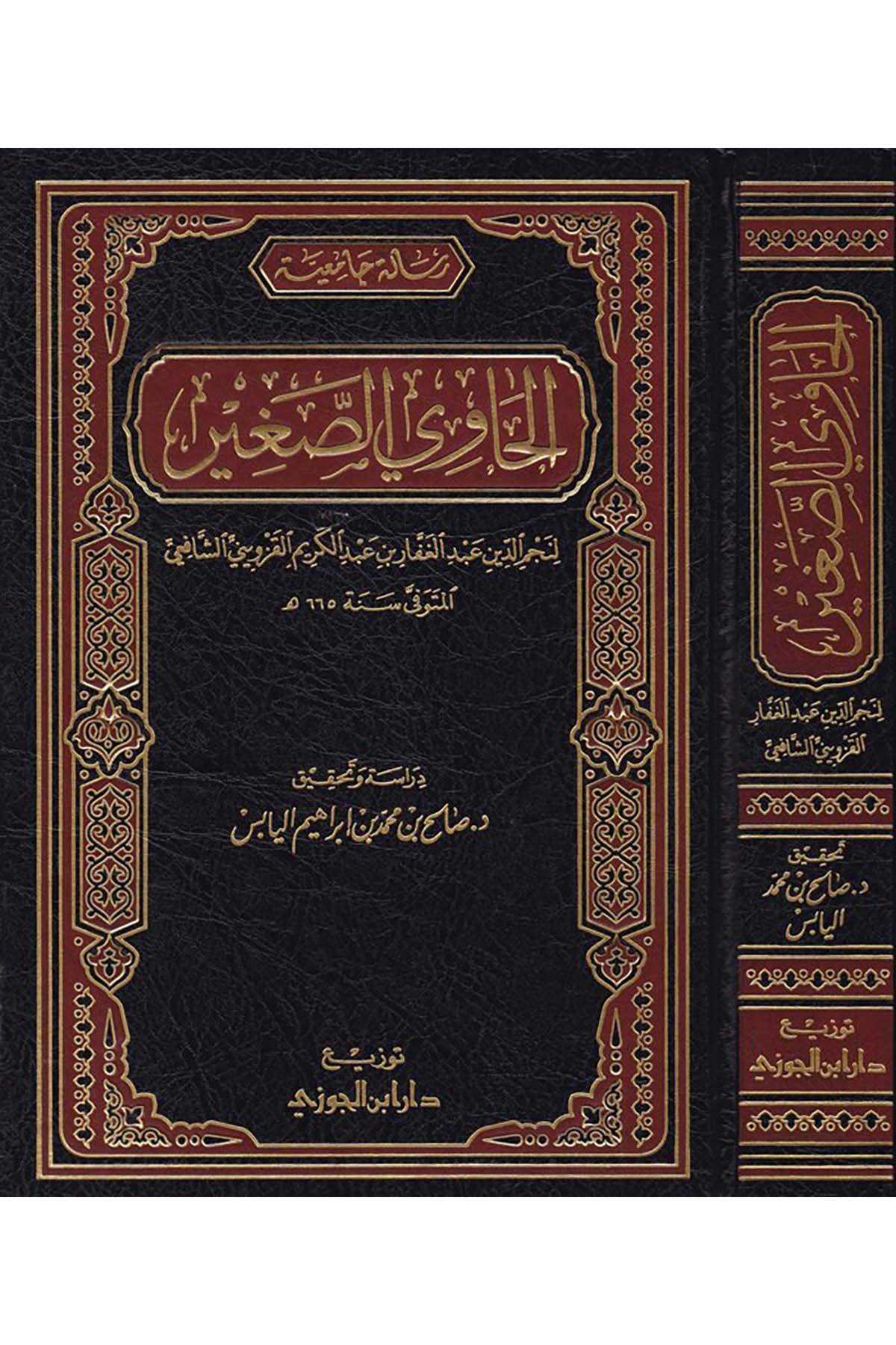 El-Hâvi's-Sagir - الحاوي الصغيرDaru İbni'l-CevziŞafii Fıkhı