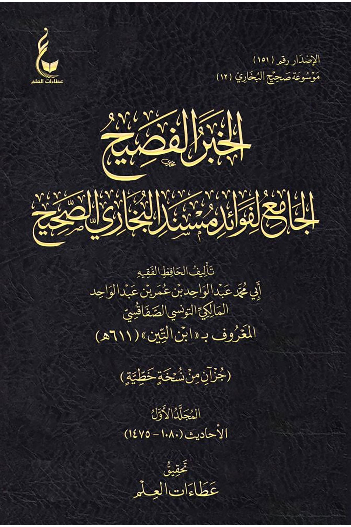 El Haber El Fasih 3 Cilt - الخبر الفصيحDar Ataat İlm - دار عطاءات العلمHadis