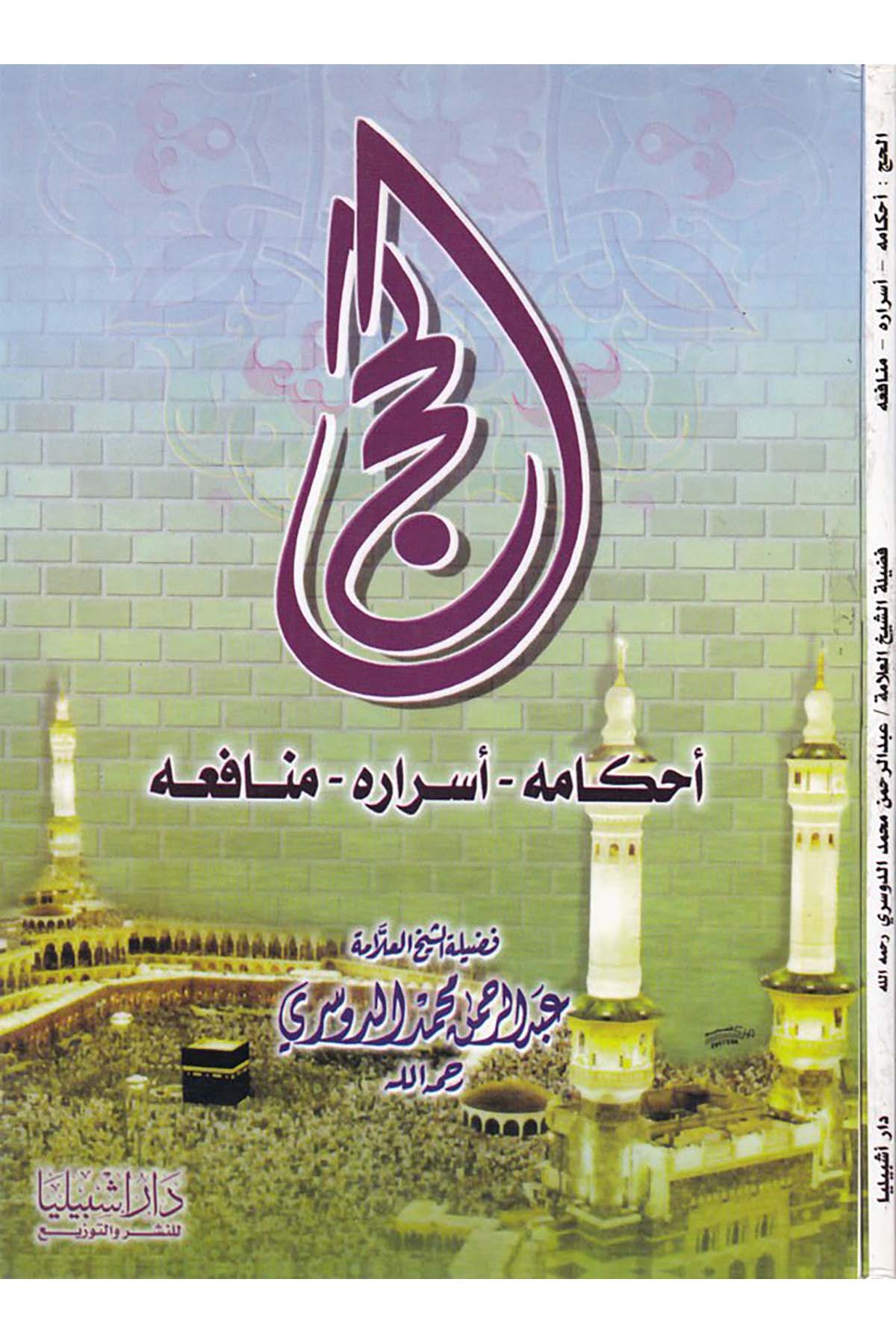 El-Hac: Ahkamuhu - Esraruhu - Menafiuhu - الحج Daru İşbilya - دار إشبيلياFıkıh