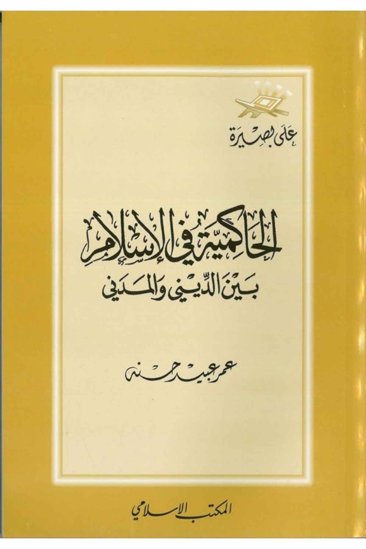 El Hakimiyye fil İslam beyned Dini vel Medeni-الحاكمية في الإسلام بين الديني والمدنيEl Mektebül İslamiİslam Dini