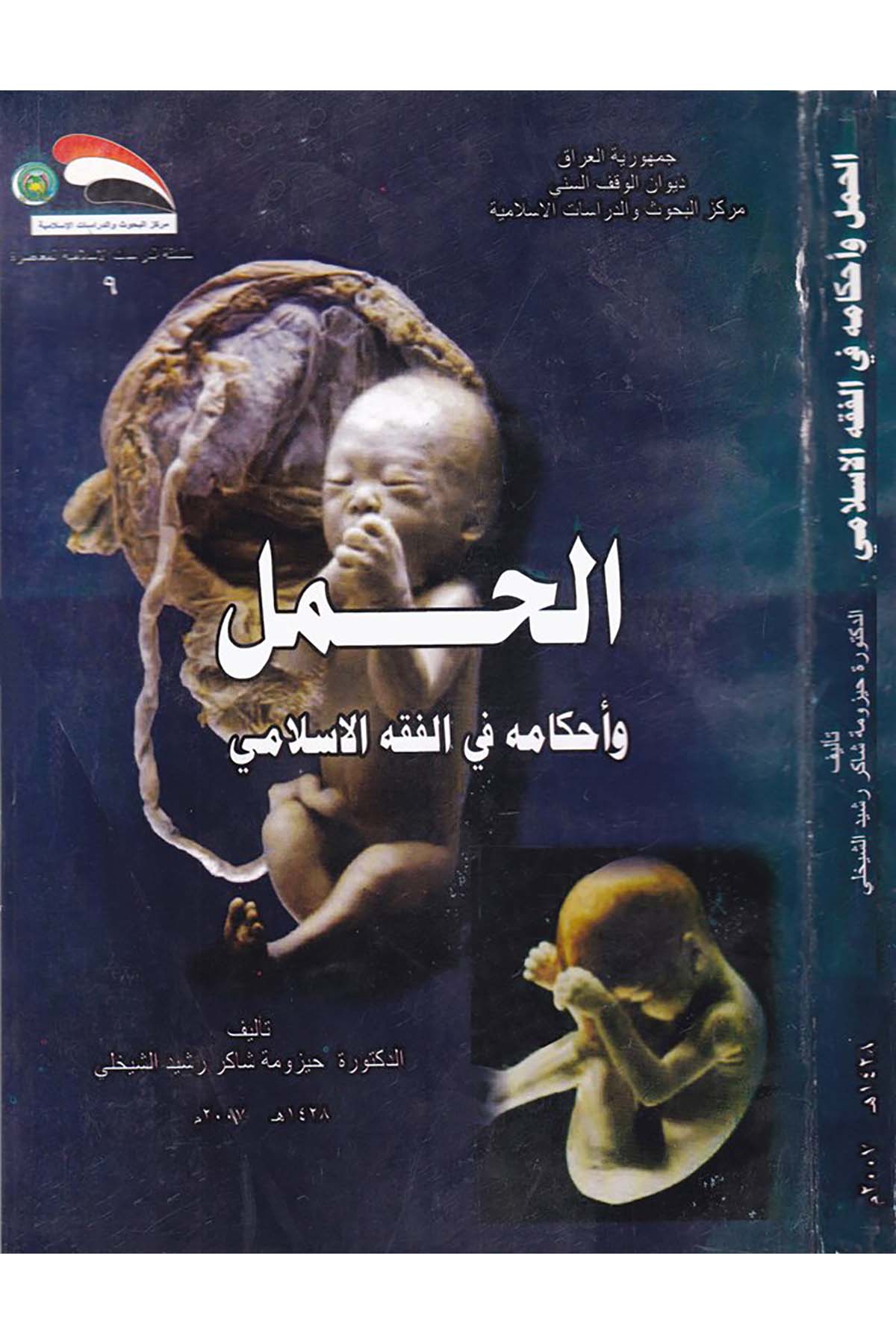 El-Hamel ve Ahkamuhu fi Fıkhi'l-İslami - الحمل وأحكامه في الفقه الإسلامي Divanü'l-Vakfi's-Sünni - ديوان الوقف السنيFıkıh