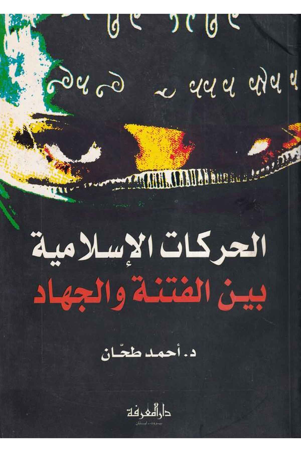El Harekatül İslamiyye beynel Fitne vel Cihad-الحركات الإسلامية بين الفتنة والجهادDarül MarifeSiyaset