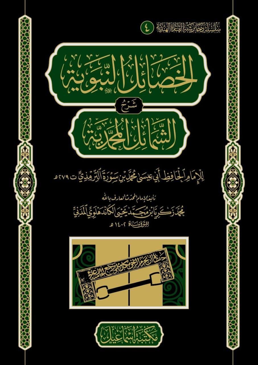 el-Hasailü Nebeviyye şerh eş-Şemailül-Muhammediyye - الخصائل النبوية شرح الشمائل المحمديةMektebetu İsmailSiyer