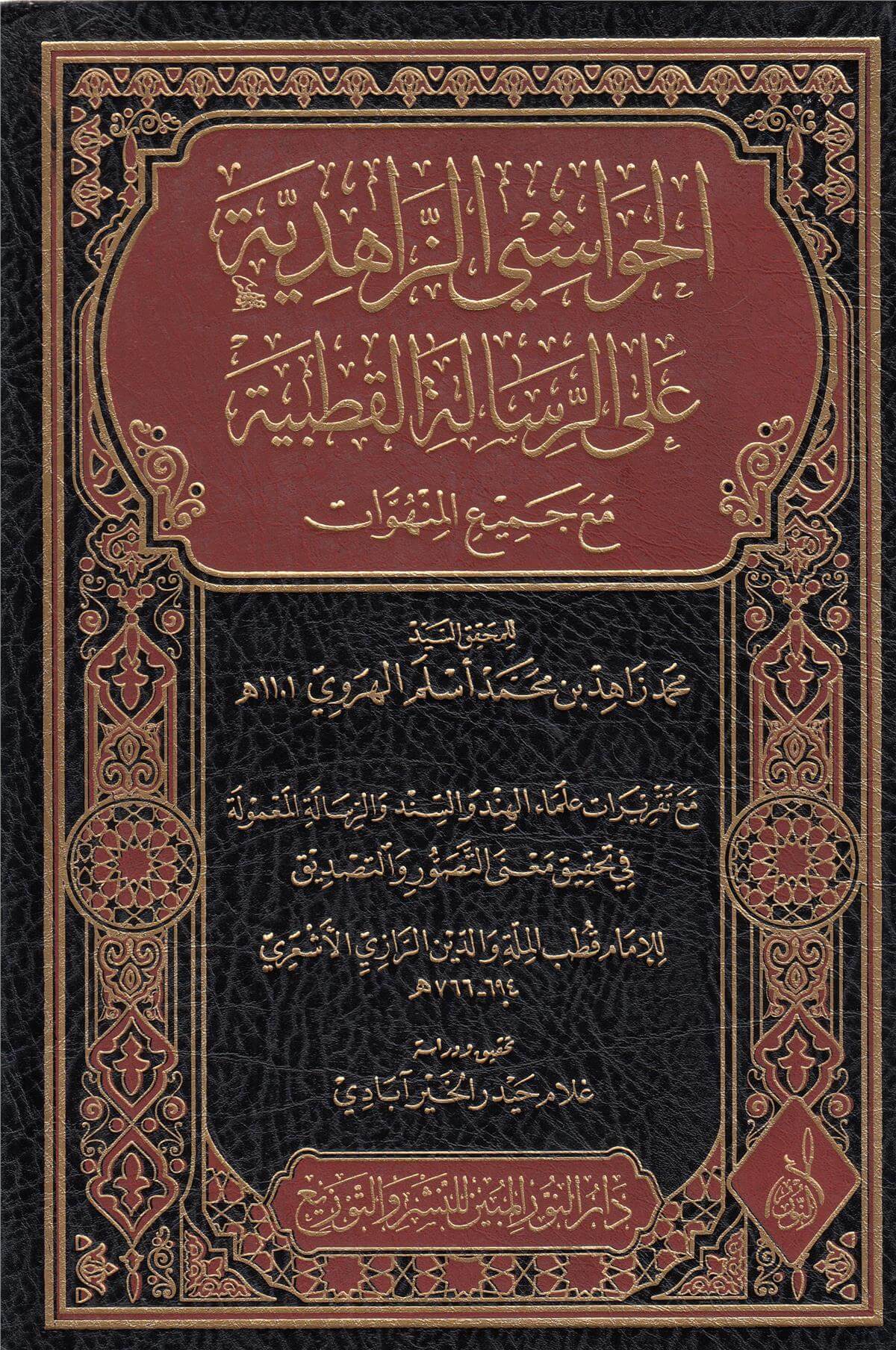 El-Havaşi Ez Zahidiyye Ala’R-Risaletil Kutbiyye Maa Cemî’İl-Menhuvât - الحواشي الزاهدية على الرسالة القطبية مع جميع المنهواتDarun Nurul MübinMantık
