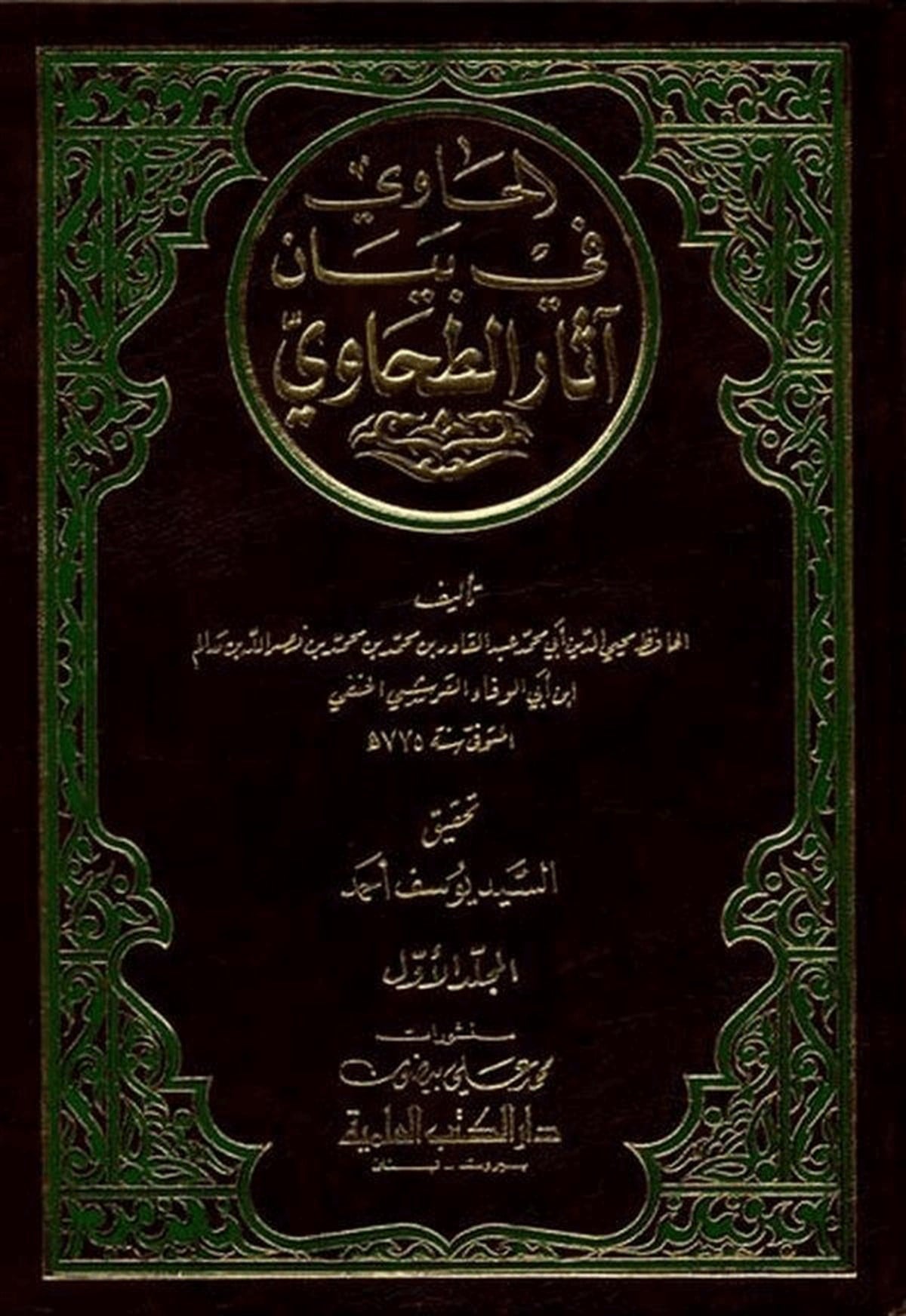 El Havi Fi Beyani Asarit Tahavi-Darü'l-Kütübi'l-İlmiyyeHanefi Fıkıhı