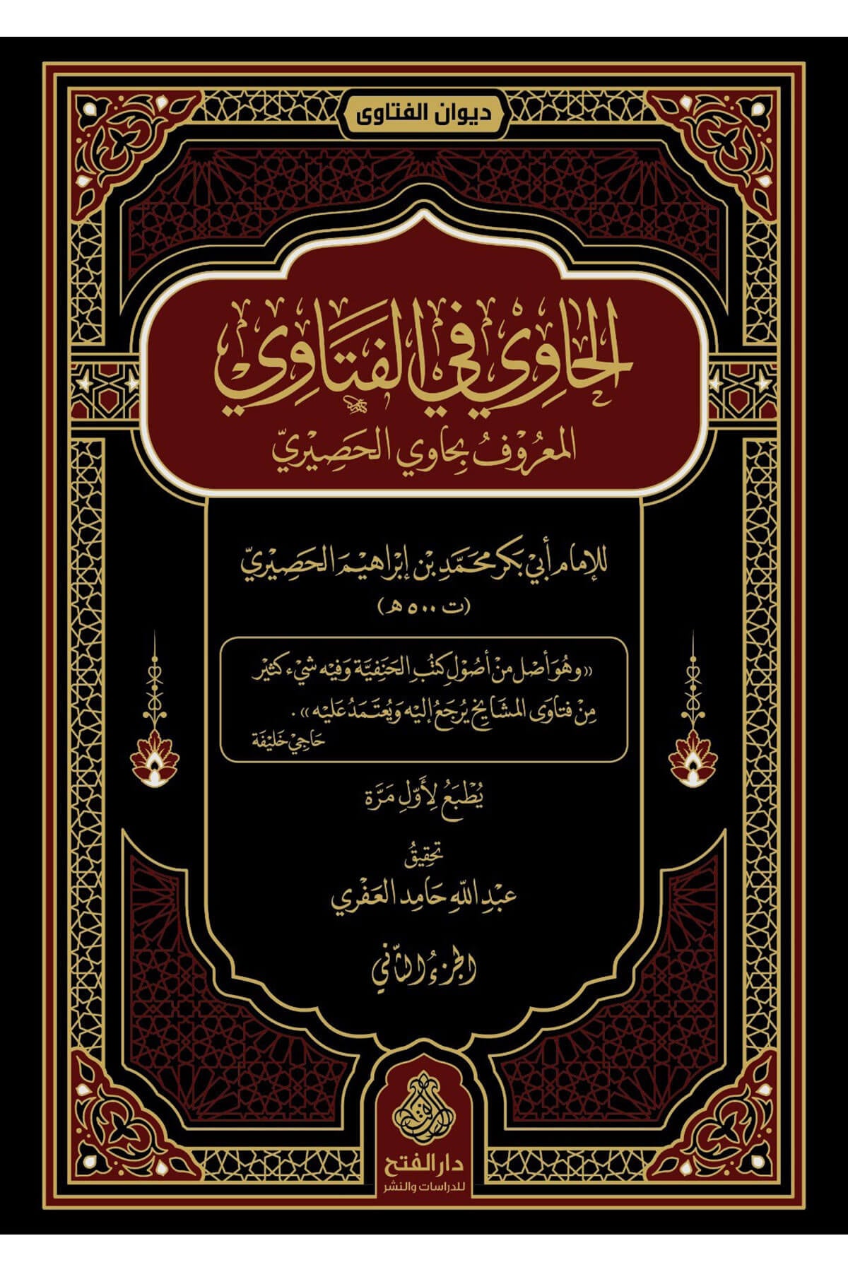 El Havi Fil Fetava - الحاوي في الفتاوىDarül Feth Lid Dirasat Ven NeşrFıkıh