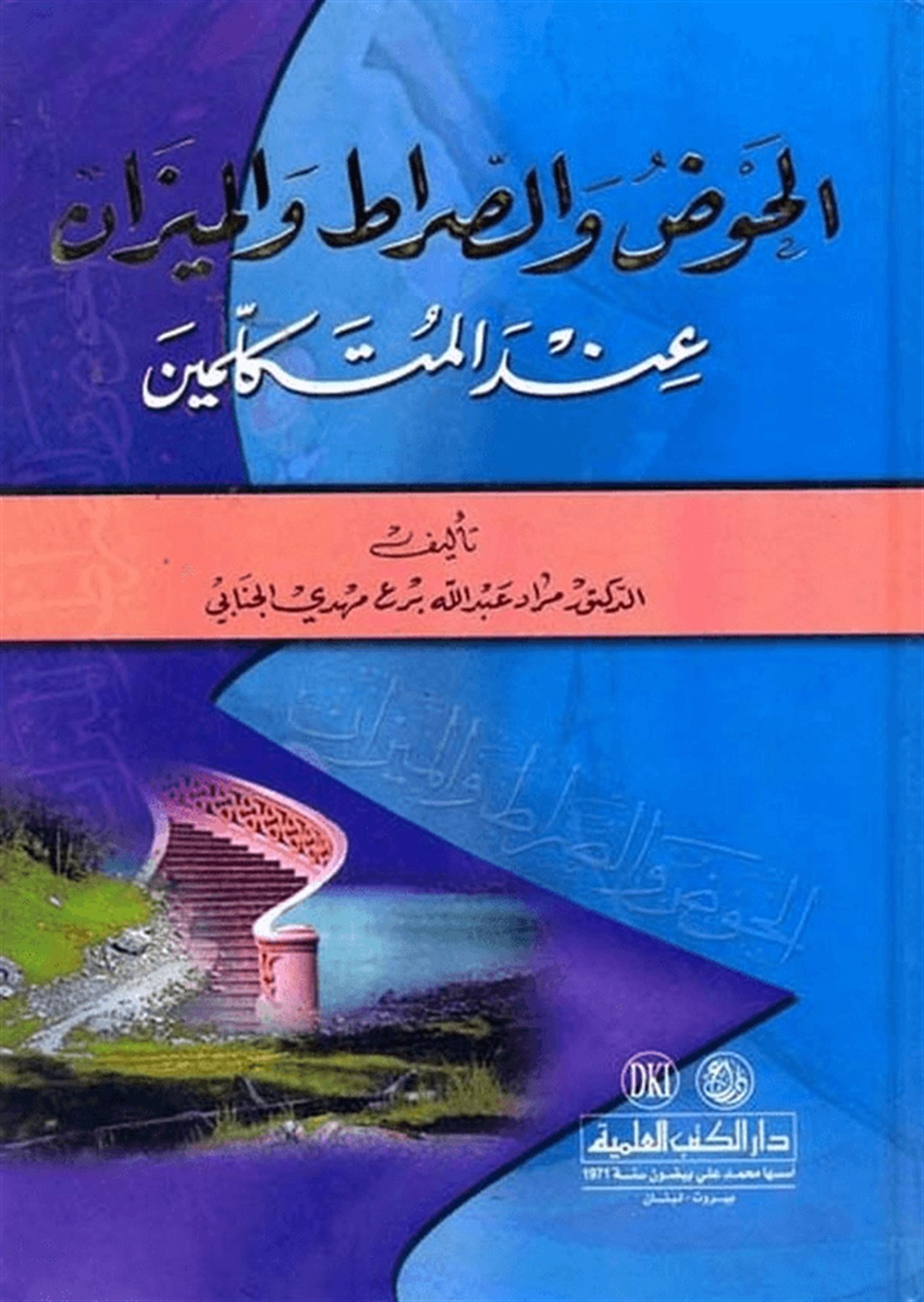 El Havz Ves Sırat Vel Mizan İndel Mütekellimin 1 CiltDarü'l-Kütübi'l-İlmiyyeKelam ve Akaid
