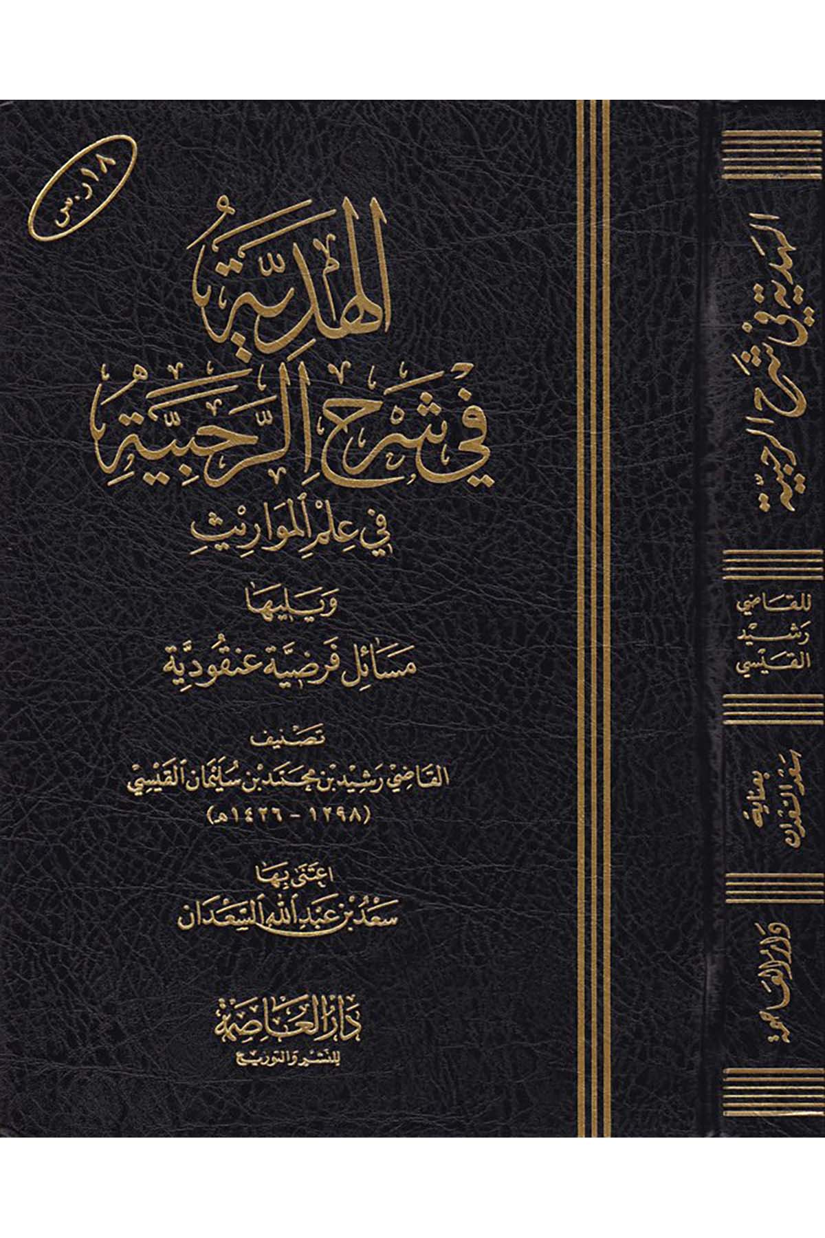 El-Hediyye fi Şerhi'r-Rahabiyye - الهدية في شرح الرحبية Darü'l-Asime - دار العاصمةFıkıh