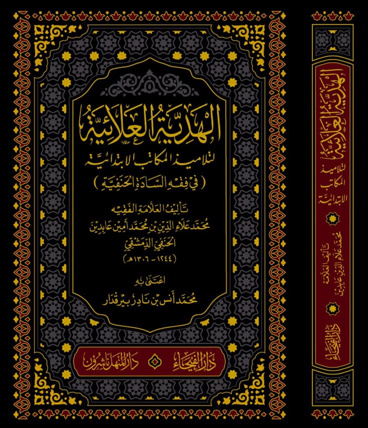 El-Hediyyetü'l-Alâiyye - الهدية العلائية لتلاميذ المكاتب الإبتدائية في الفقه الحنفيDar'ül FeyhaHanefi Fıkhı