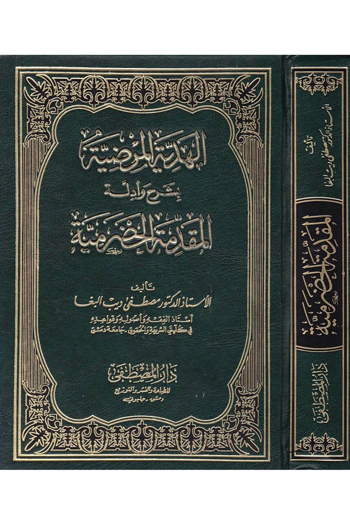 El-Hediyyetül-Mardiyye bi-Şerh ve Edilletil-Mukaddimetil-Hadramiyye - الهدية المرضية بشرح أدلة المقدمة الحضرميةDarül Mustafa دار المصطفىŞafii Fıkhı