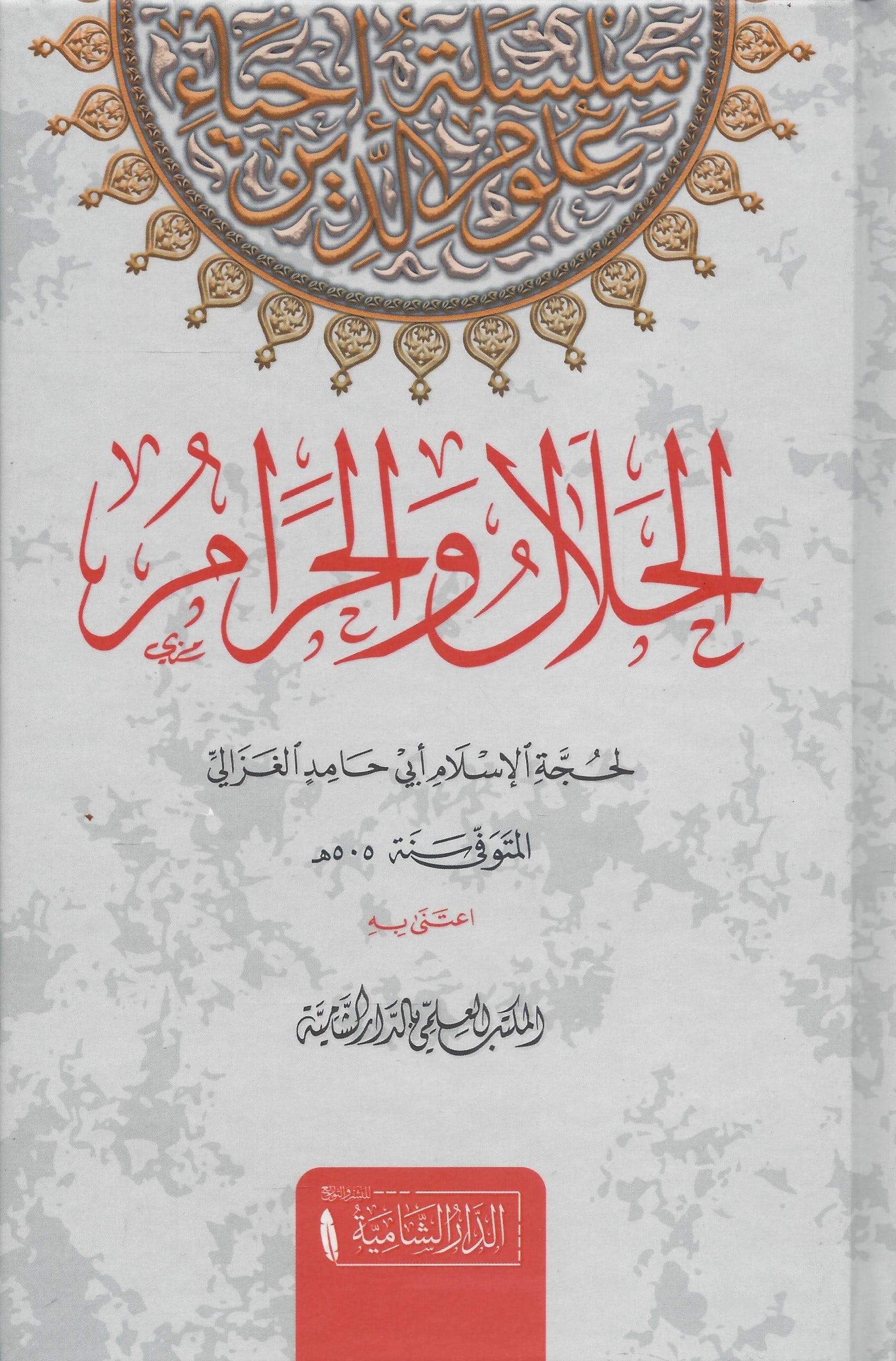 El Helal vel Haram Arapça - الحلال والحرامEd - Darü'ş - ŞamiyyeŞafii Fıkhı