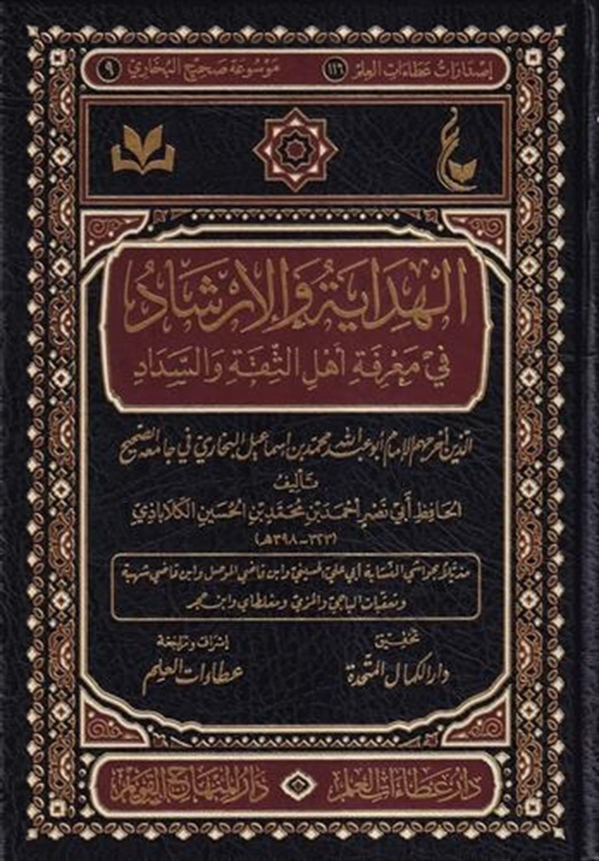 El Hidaye vel İrşad fi Marifeti Ehlis Sika ves Sedad-الهداية والإرشاد في معرفة أهل الثقة والسدادDar'ül Minhacul KavimTabakat