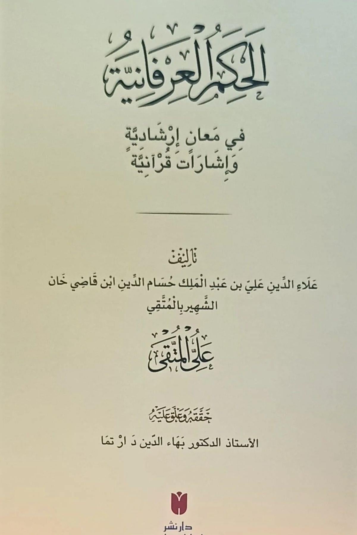 El - Hikem El - Arifaniyye: İrşadi Anlamlar ve Kuranî İşaretler - الحكم العرفانية في معان إرشادية وإشارات قرآنيةİbn Haldun ÜniversitesiTasavvuf