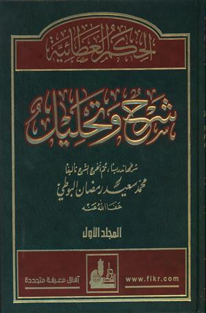 El Hikemül Ataiyye Şerh Ve Tahlil+ (Cd) 4 Cilt |  الحكم العطائيةDarü'l-Fikri'l-MuasırTasavvuf