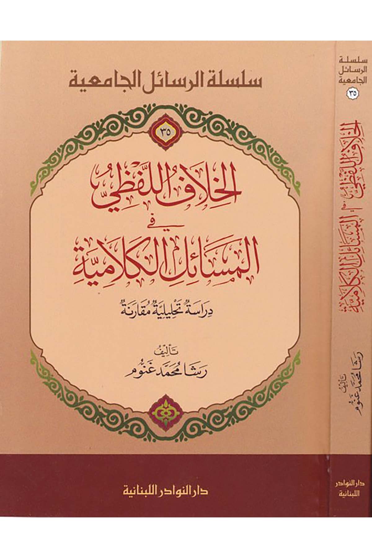 El-Hılafu'l-Lafzi fi'l-Mesaili'l-Kelamiyye - الخلاف اللفظي في المسائل الكلامية Darü'n-Nevadir'l-Lübnaniyye - دار النوادر اللبنانيةKelam ve Akaid