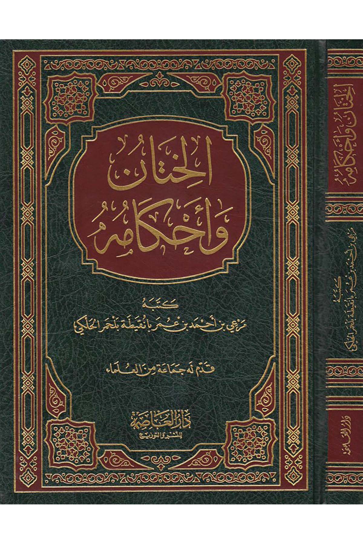 El-Hitan ve Ahkamühü - الختان وأحكامه Darü'l-Asime - دار العاصمةFıkıh