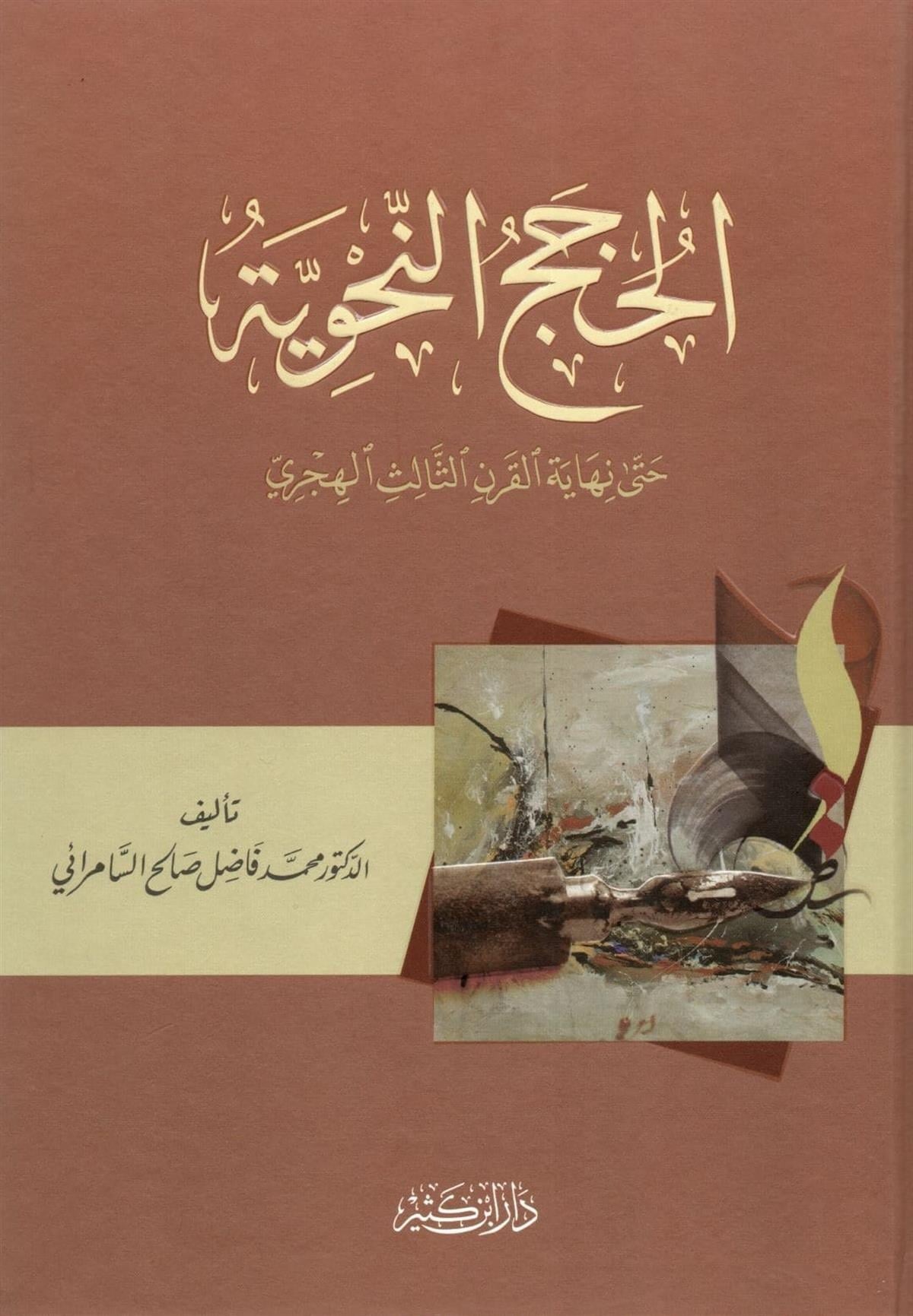 El Hucecü'N - Nahviyye Hatta Nihayeti'l Karni'S - Salis El - Hicri - | الحجج النحويةDar'ül İbni KesirArap Dili ve Edebiyatı