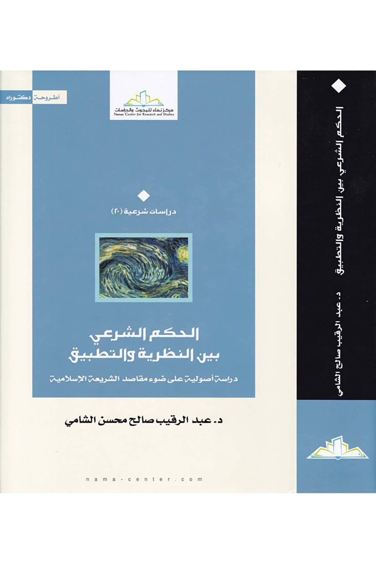 El-Hükmü'ş-Şer'i beyne'n-Nazariyye ve't-Tatbik - الحكم الشرعي بين النظرية والتطبيق Merkezü Nema Li'l-Buhus Ve'd-Dirasat - مركز نماء للبحوث والدراساتFıkıh