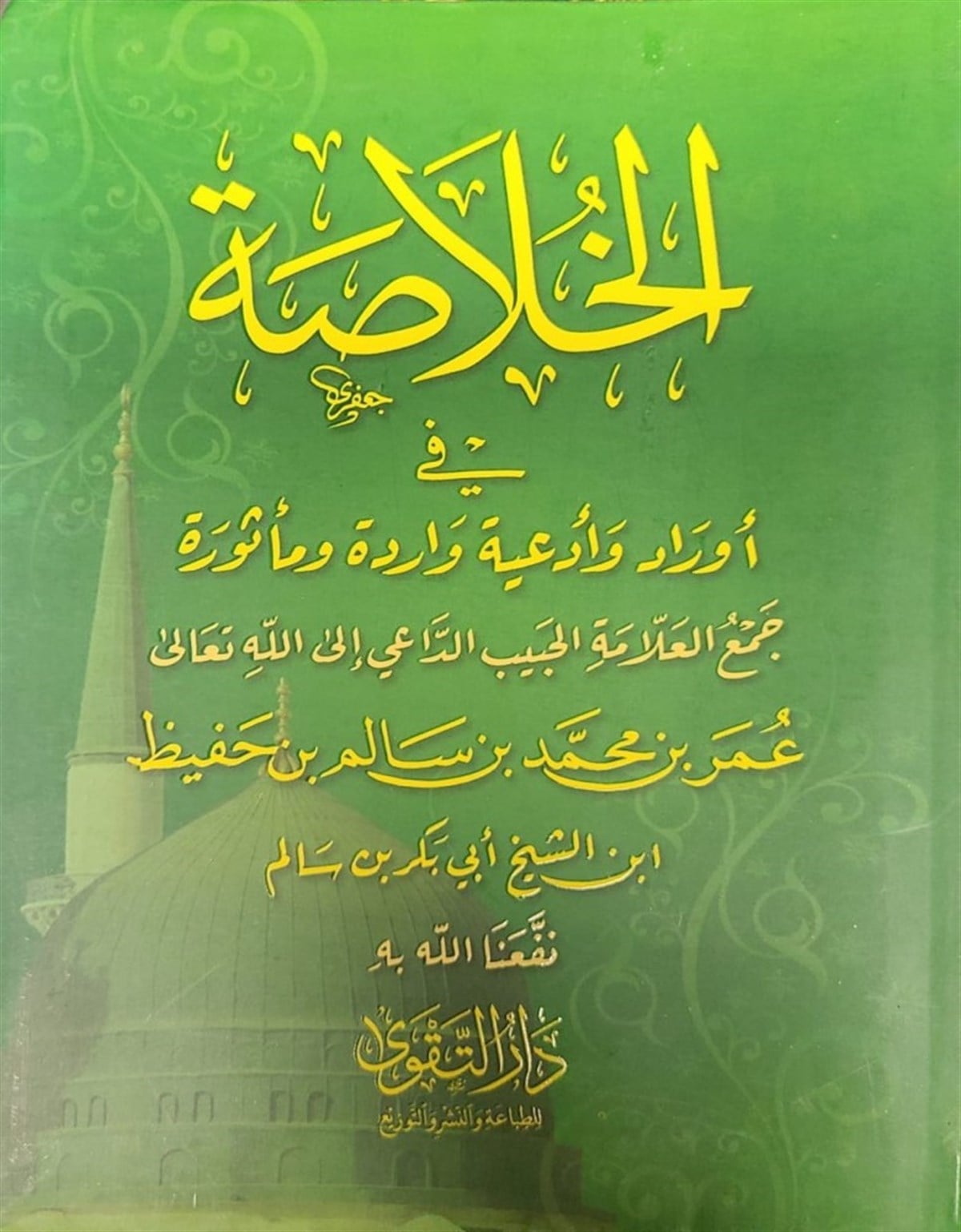 el Hulasa fi evrad ve ediyeti varide ve mes ure - الخلاصة في أوراد وأدعية واردة ومأثورةDarüt TakvaTasavvuf