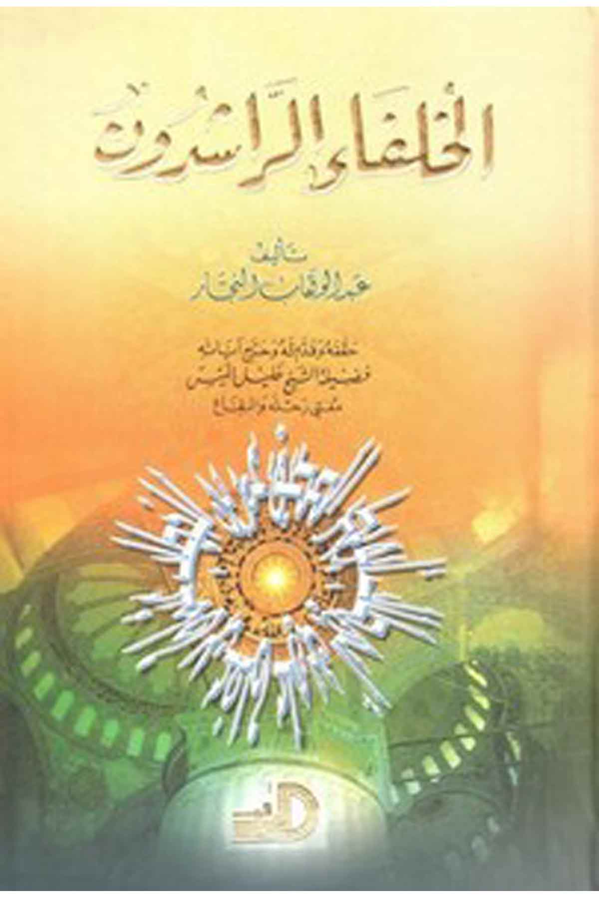 El Hulefaür Raşidun-الخلفاء الراشدون-الخلفاء الراشدونDarül Erkamİslam Tarihi