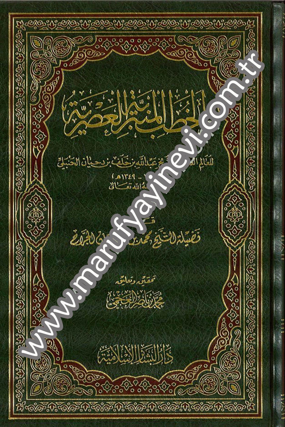 El Hutabül Minberiyyetil Asriyye 1Cilt -Dar'ül Beşairil İslamiyyeVaaz İrşad