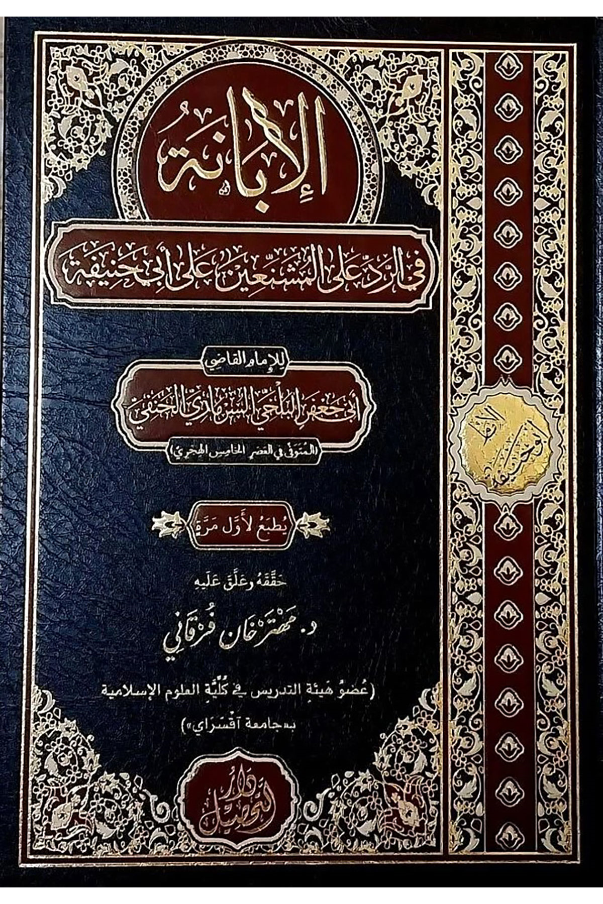 El İbane Fi Red Ala Müşeniin Ala Ebi Hanife - الإبانة في الرد على المشنعين في أبي حنيفة Tahsil YayıneviKelam ve Akaid